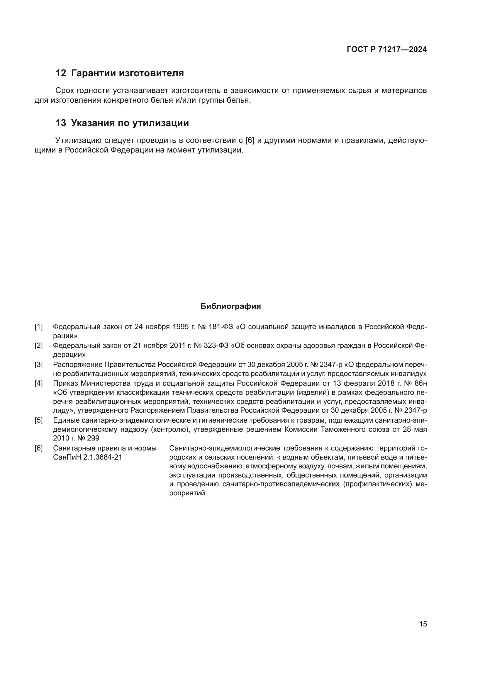 ГОСТ Р 71217-2024