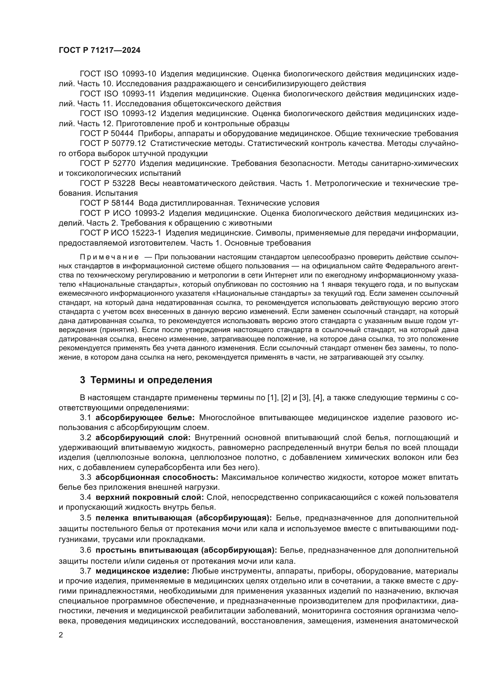 ГОСТ Р 71217-2024