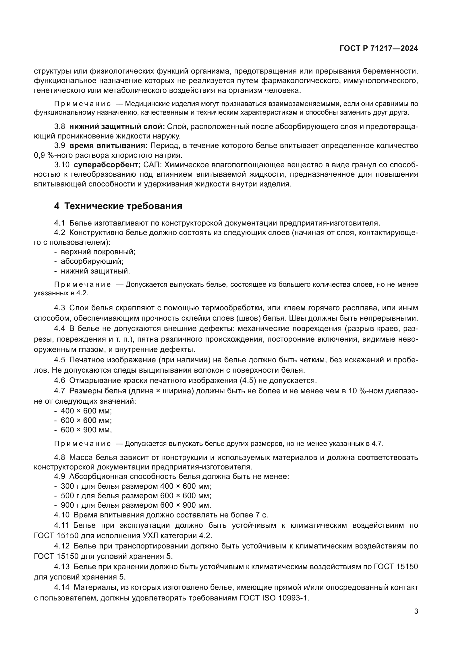 ГОСТ Р 71217-2024