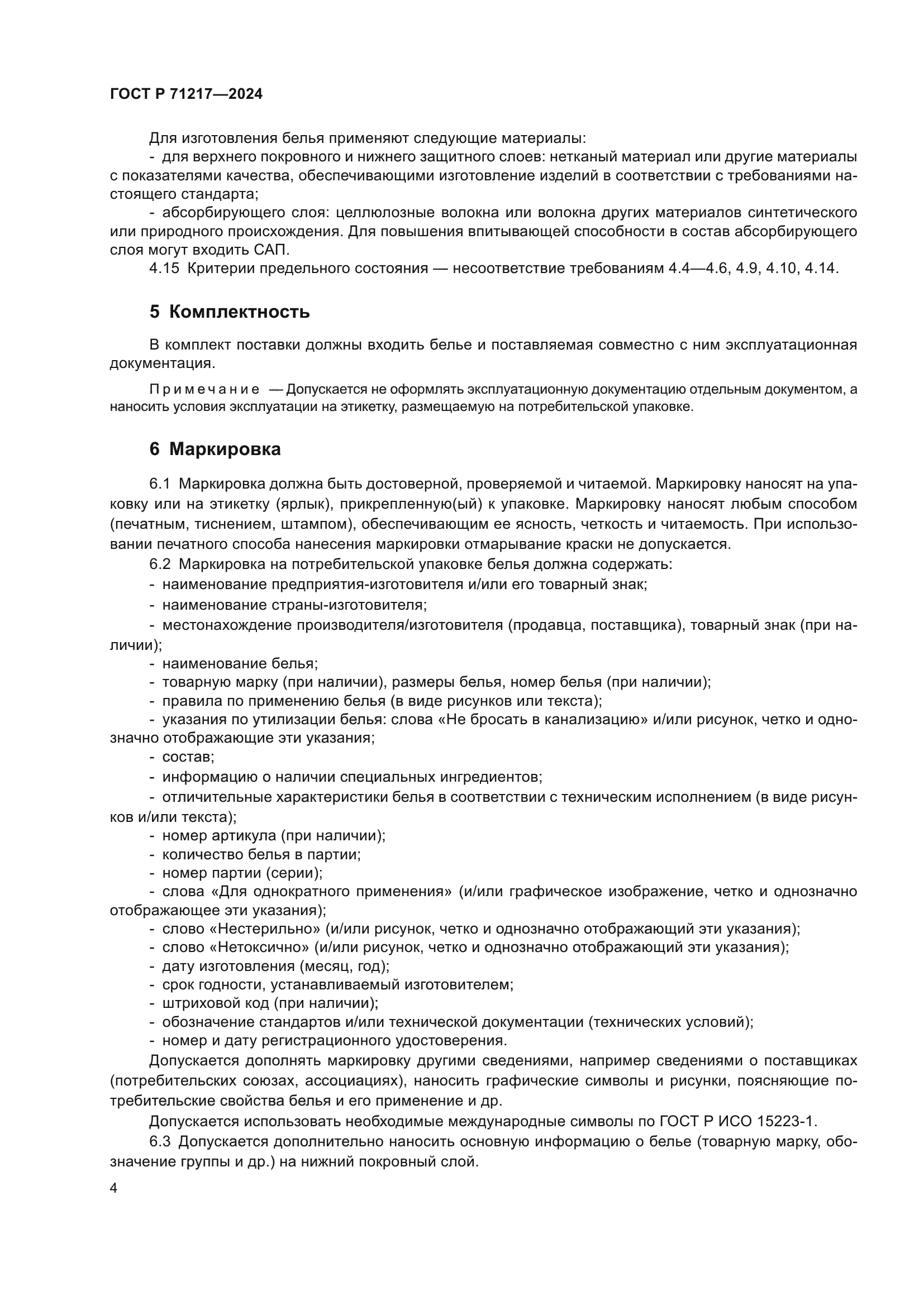 ГОСТ Р 71217-2024