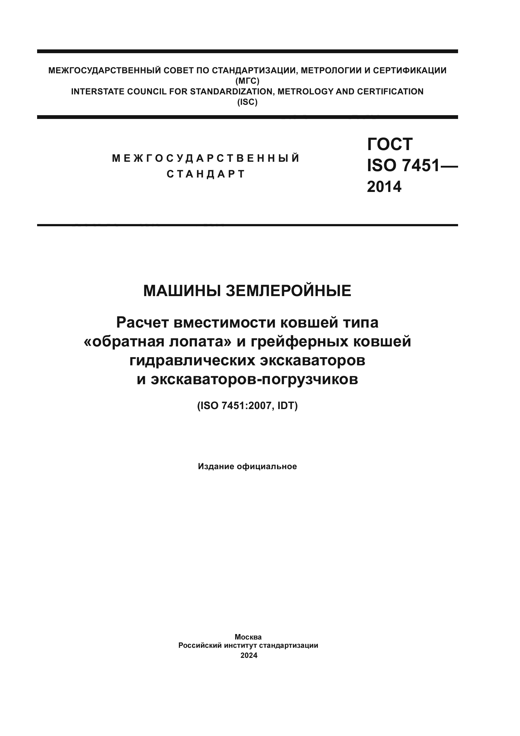 ГОСТ ISO 7451-2014