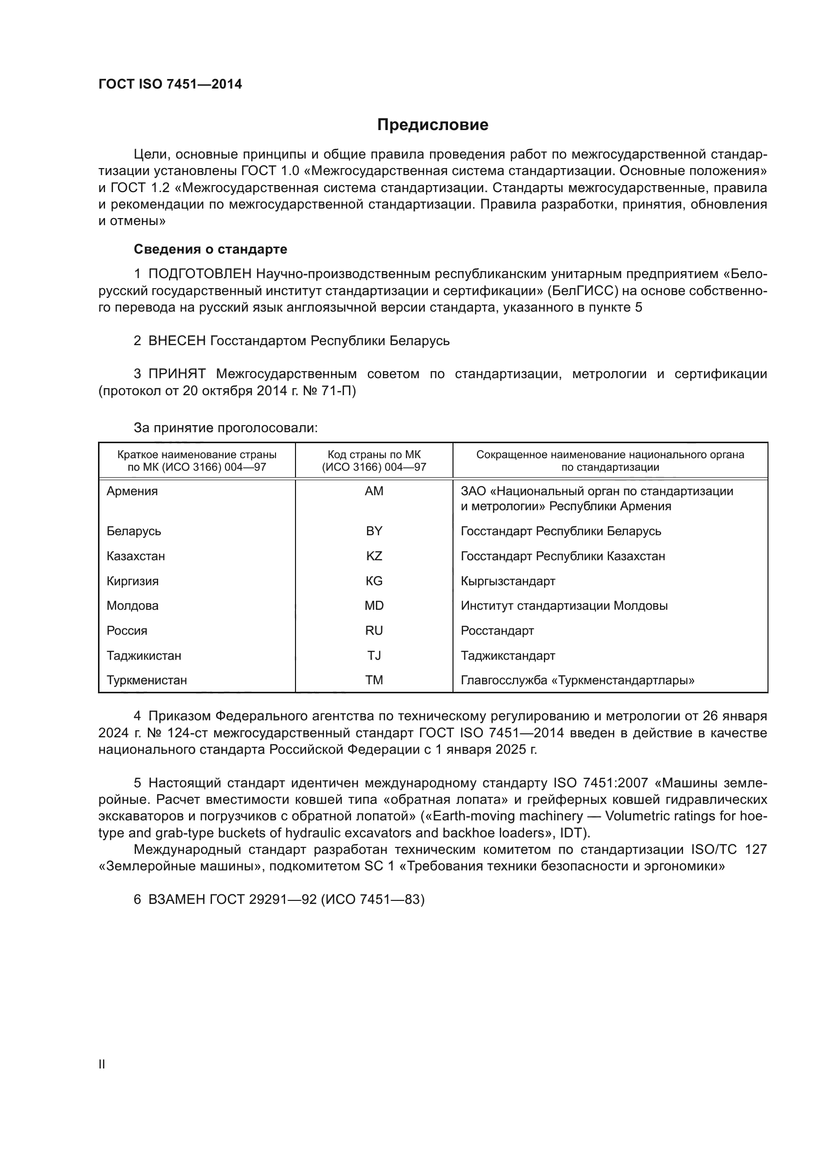 ГОСТ ISO 7451-2014