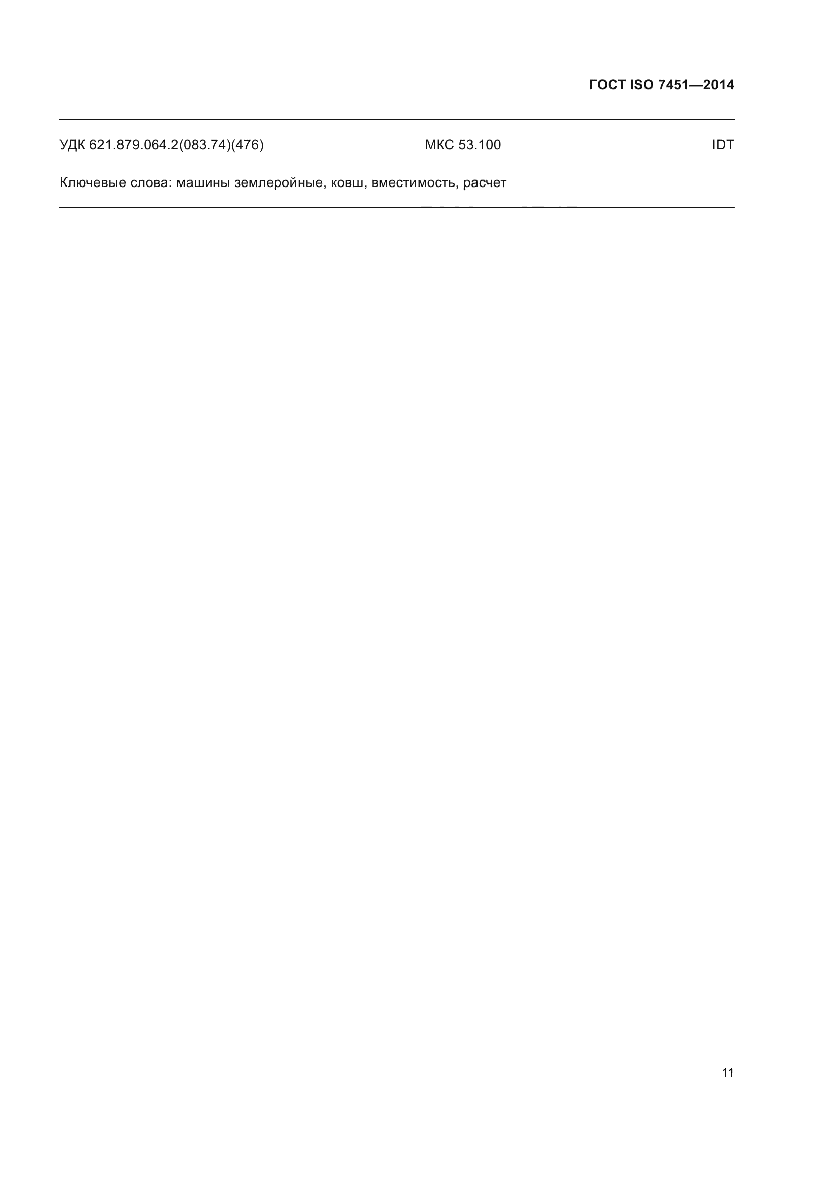 ГОСТ ISO 7451-2014