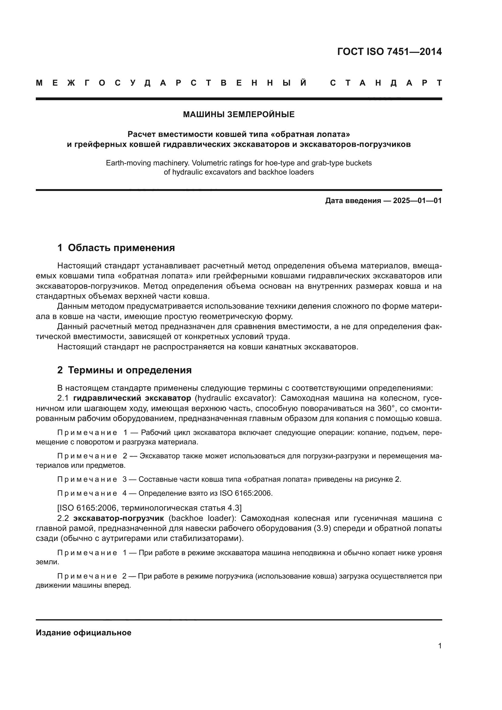 ГОСТ ISO 7451-2014