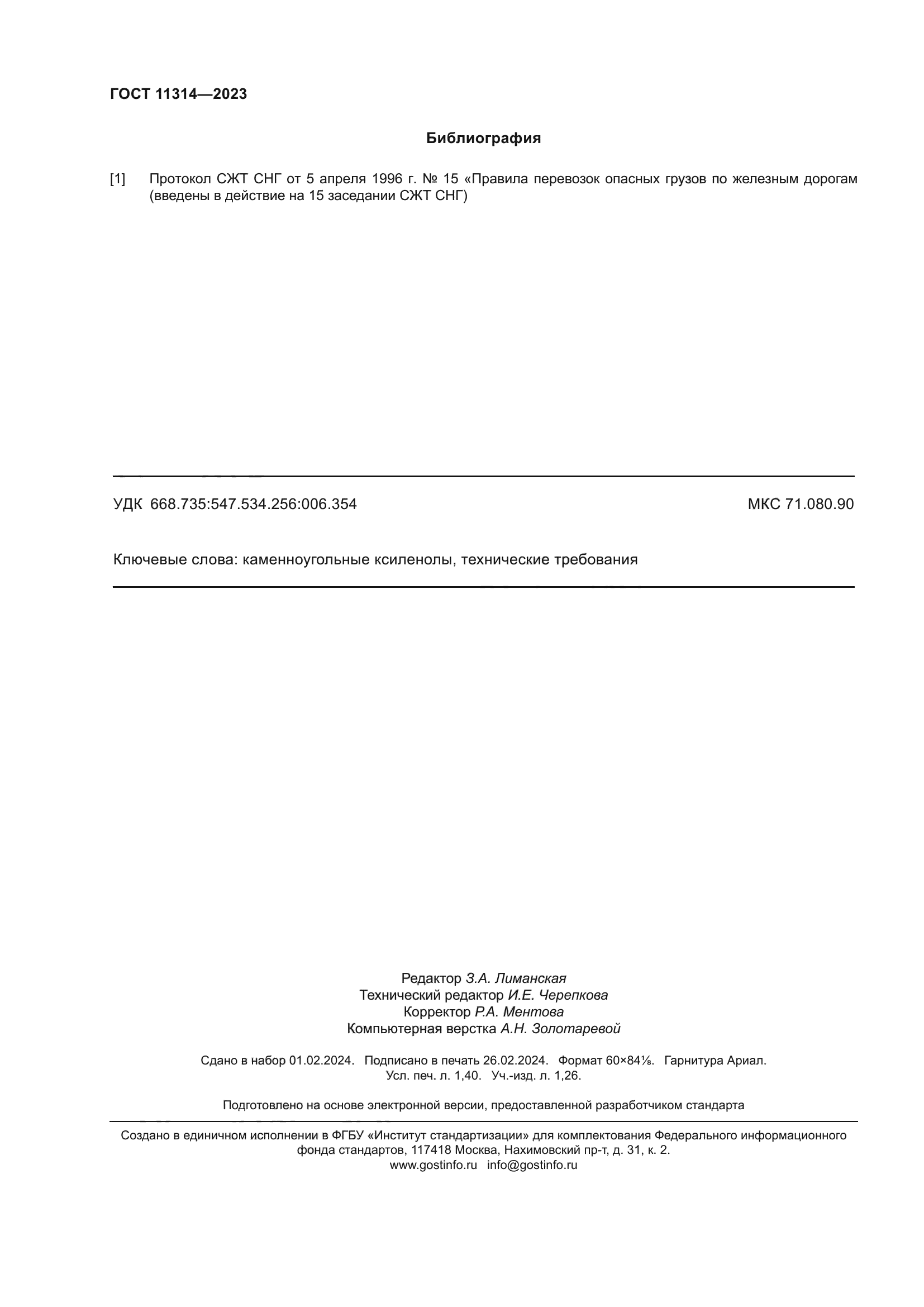 ГОСТ 11314-2023