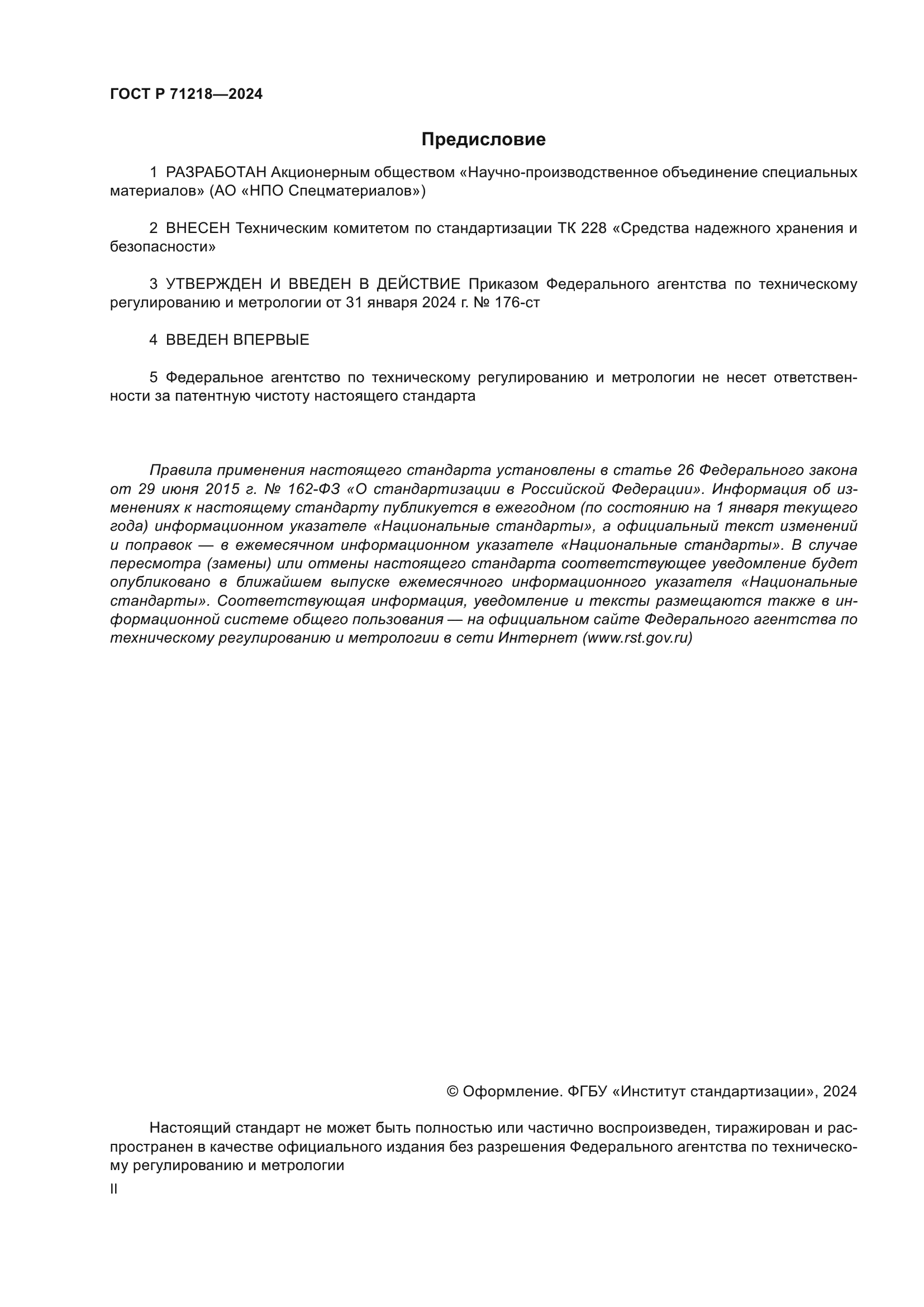 ГОСТ Р 71218-2024