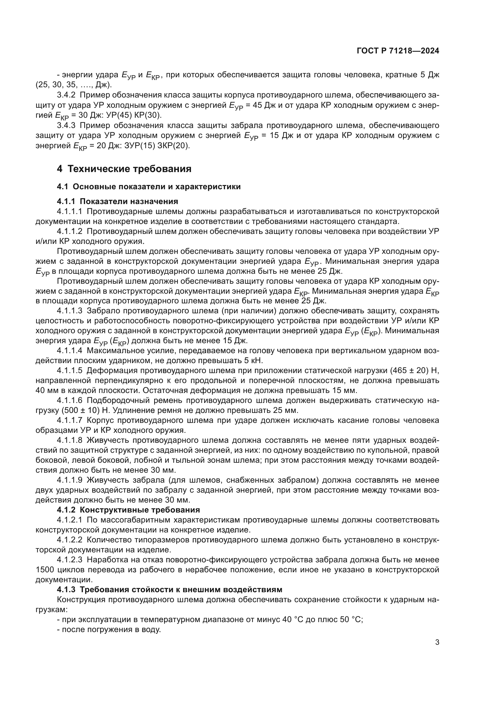 ГОСТ Р 71218-2024