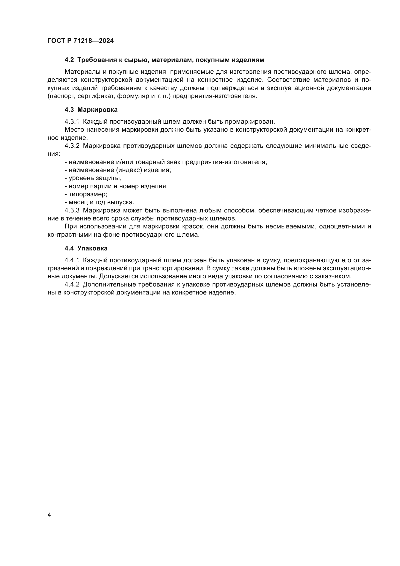 ГОСТ Р 71218-2024