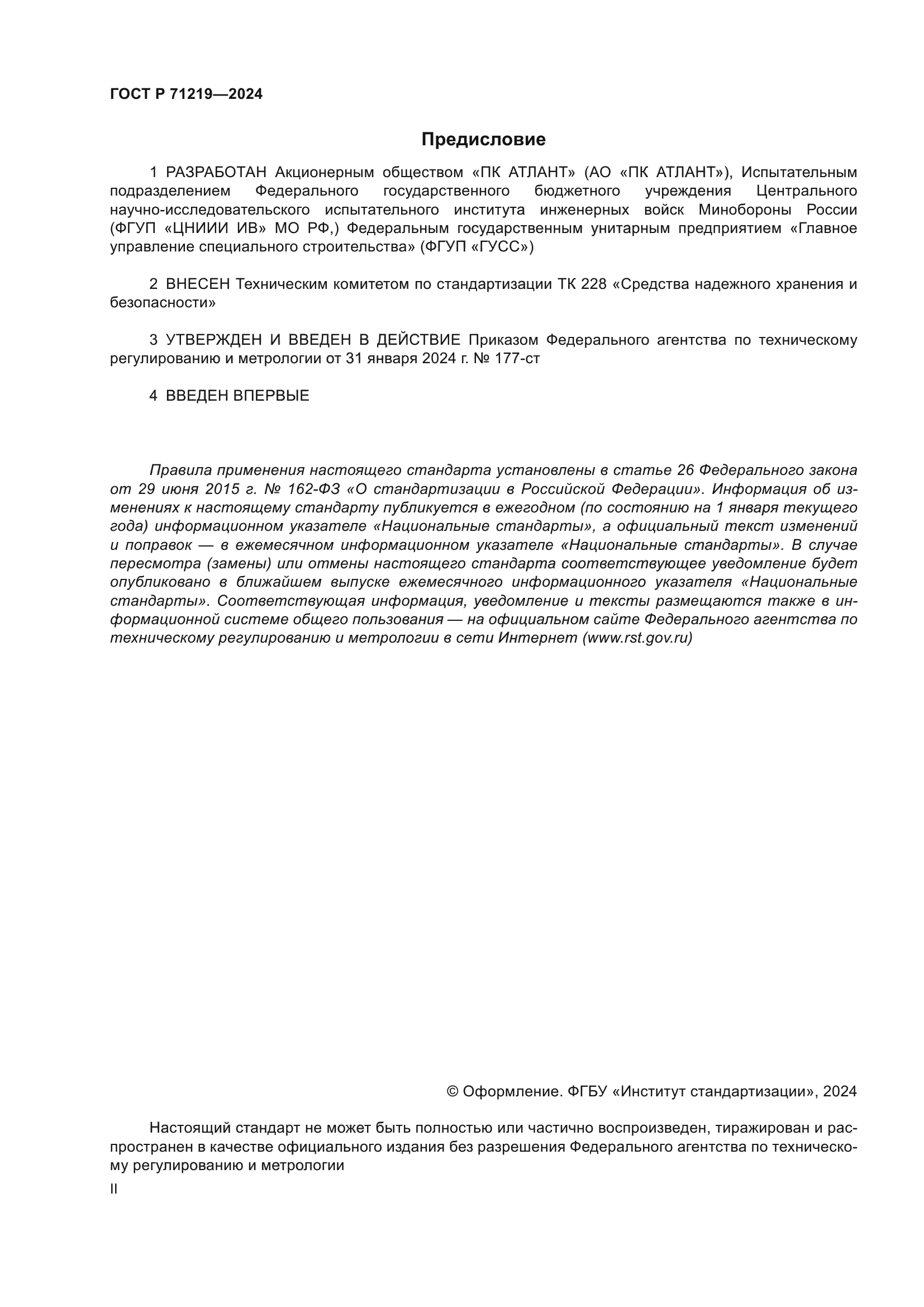 ГОСТ Р 71219-2024