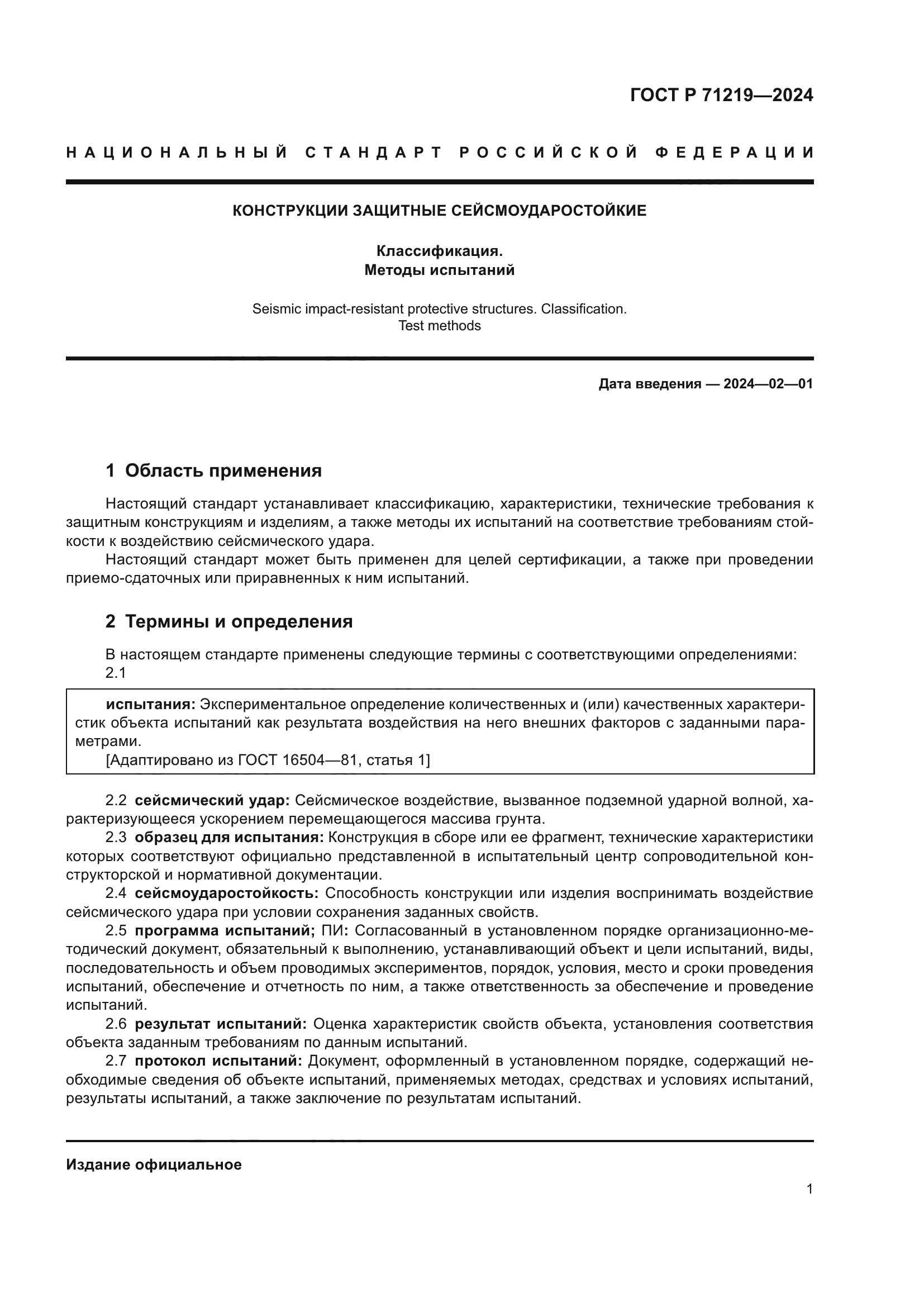 ГОСТ Р 71219-2024