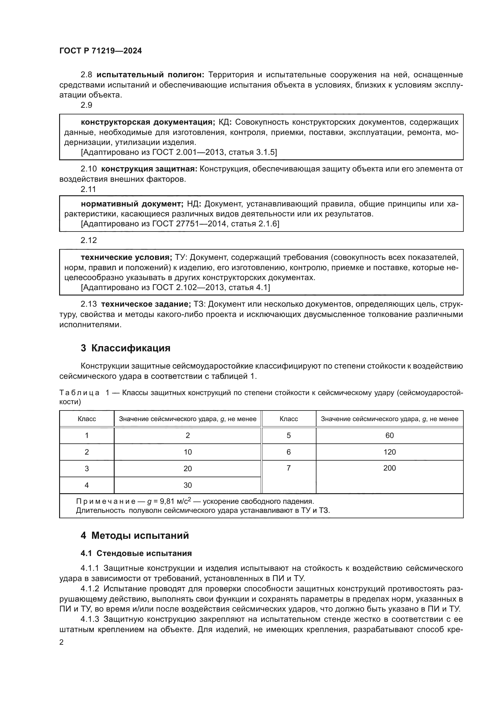 ГОСТ Р 71219-2024