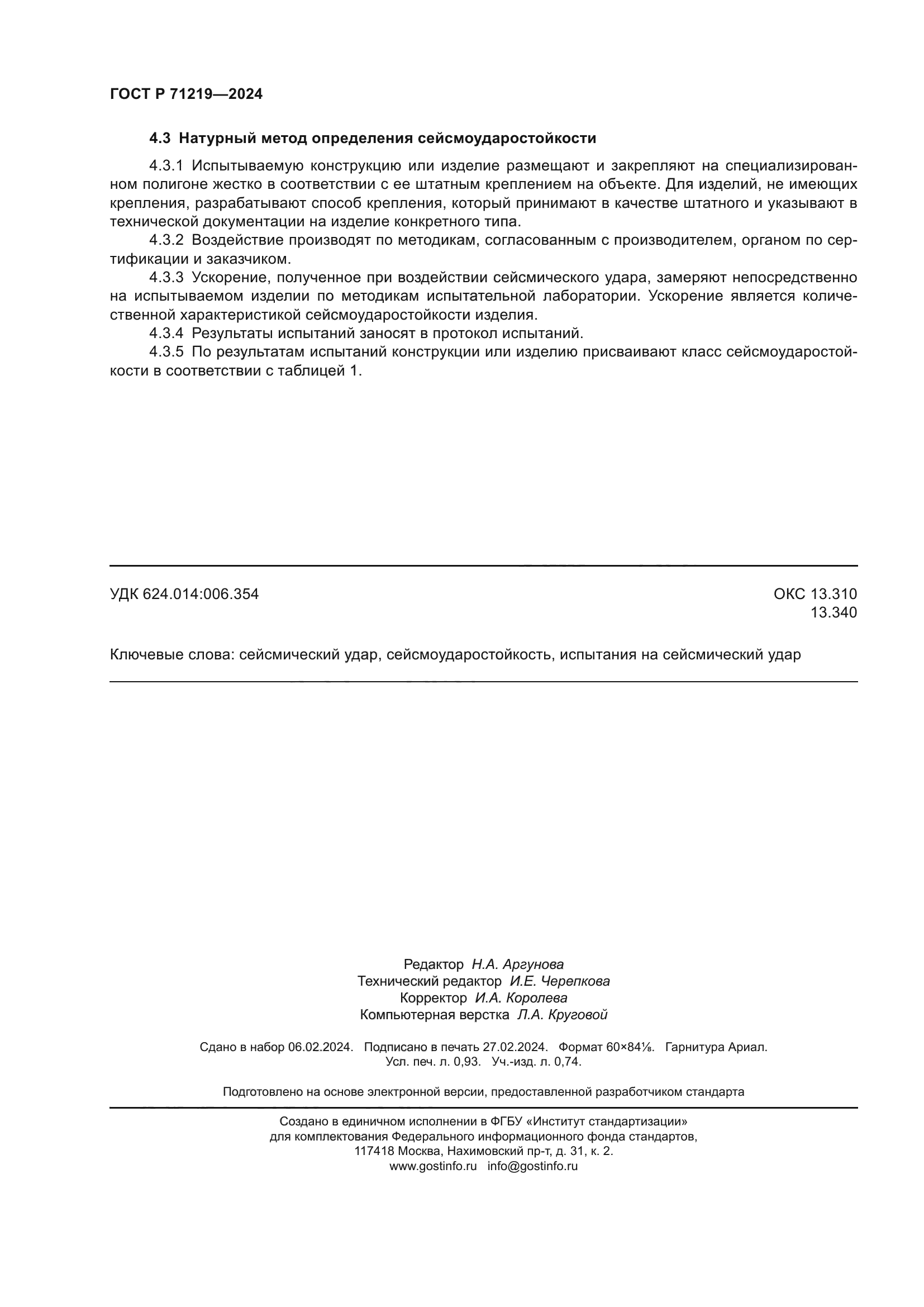 ГОСТ Р 71219-2024