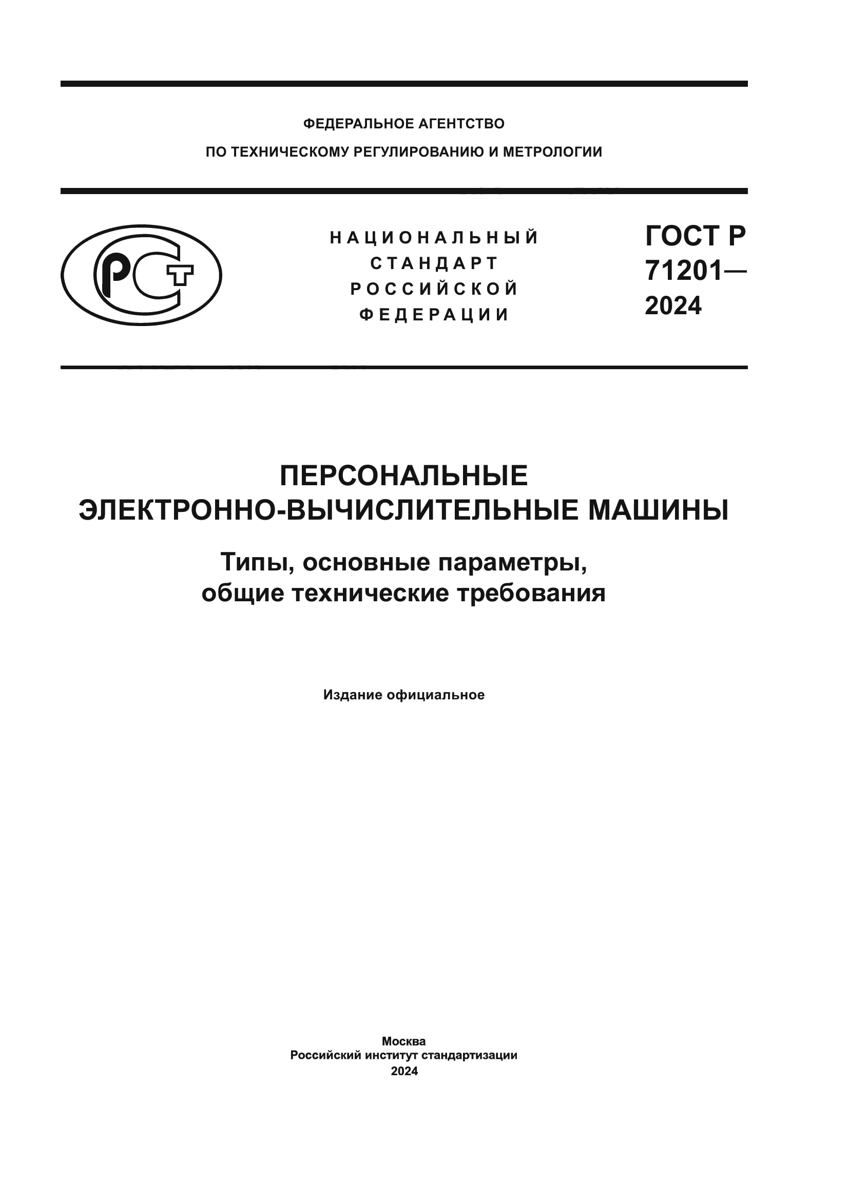 ГОСТ Р 71201-2024