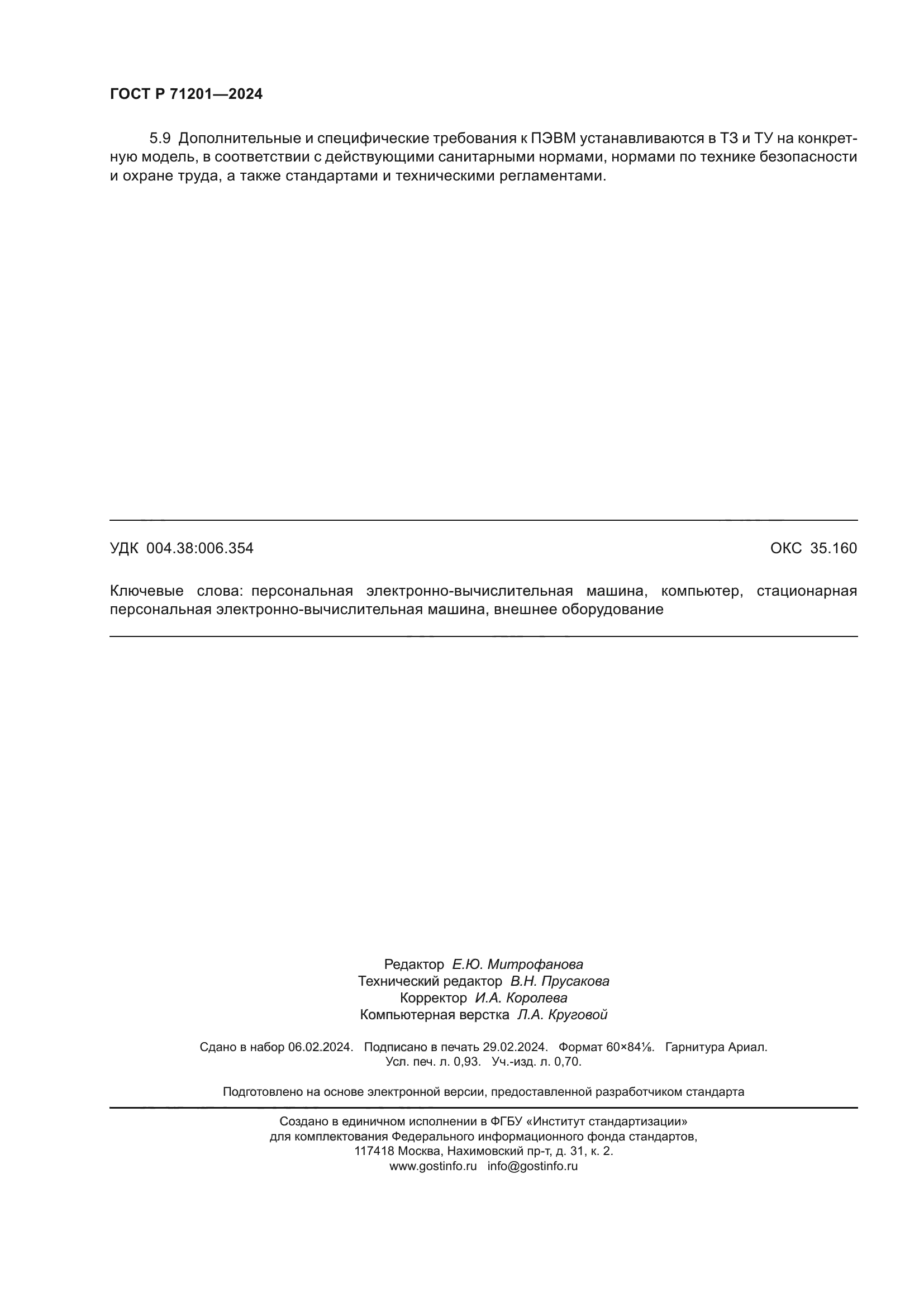 ГОСТ Р 71201-2024