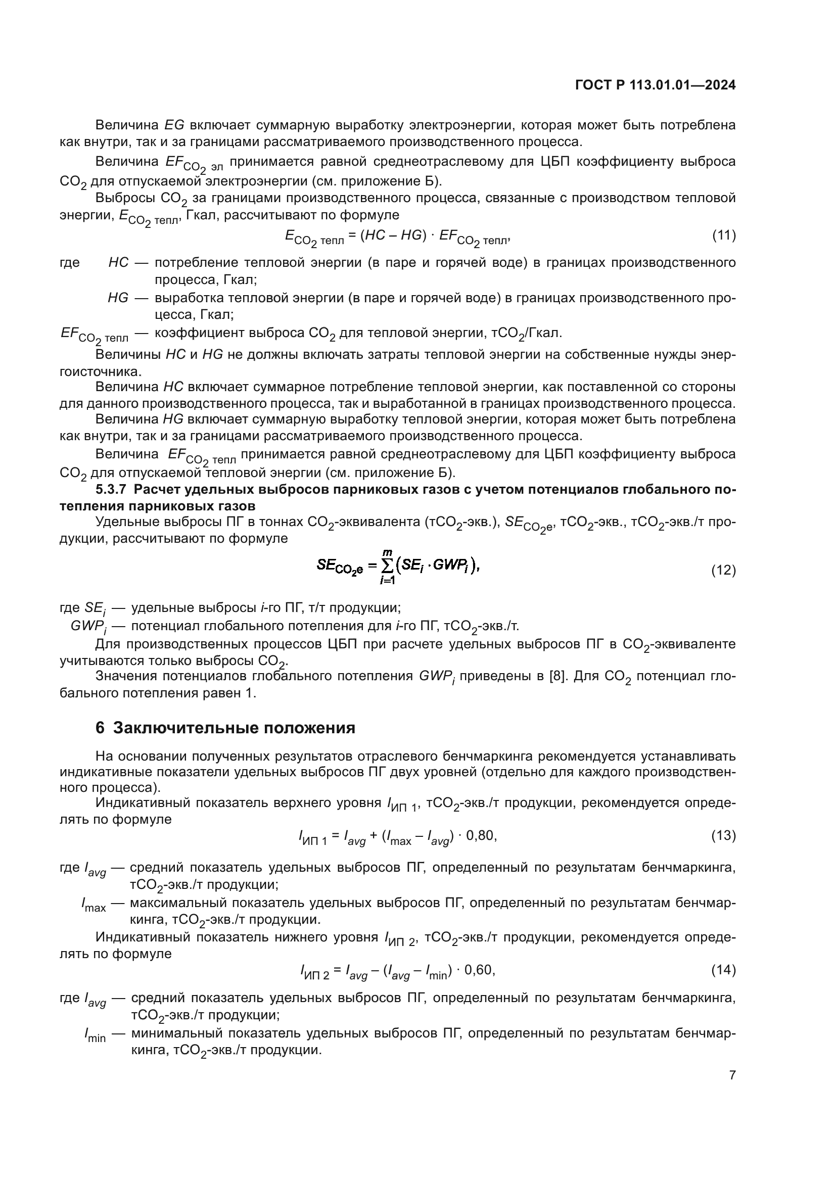 ГОСТ Р 113.01.01-2024