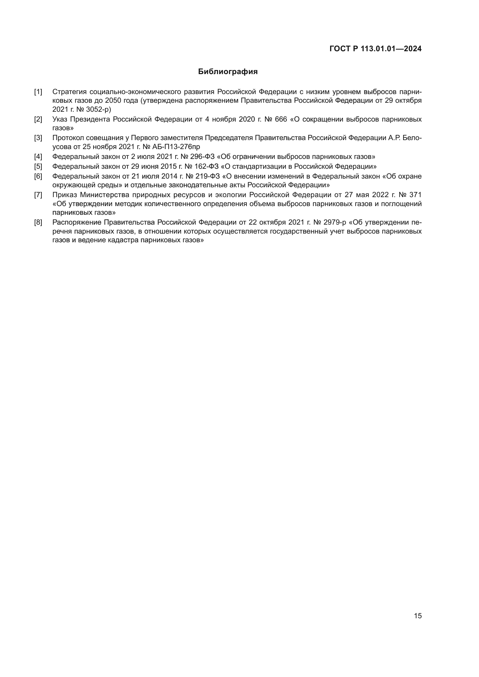 ГОСТ Р 113.01.01-2024