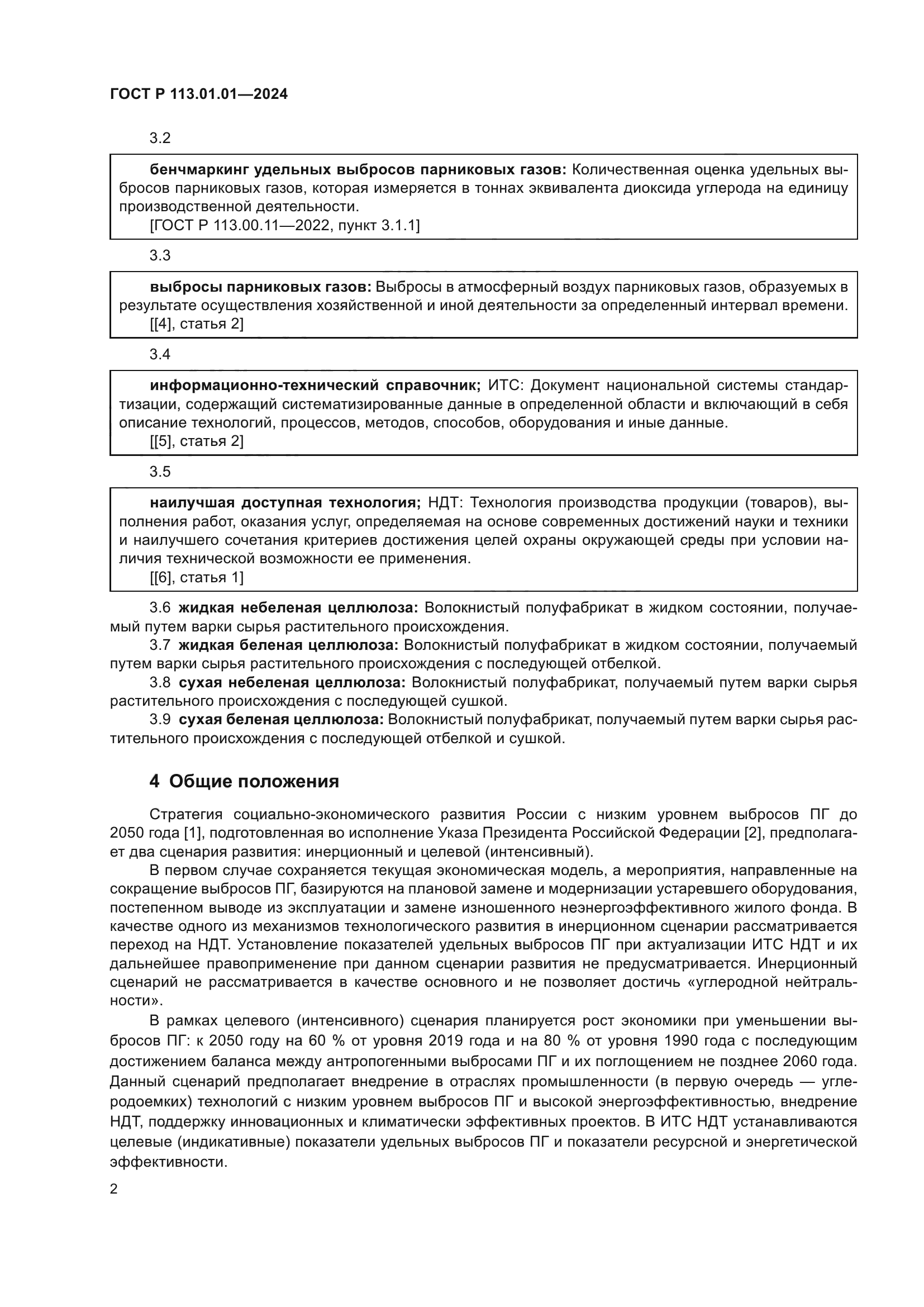 ГОСТ Р 113.01.01-2024