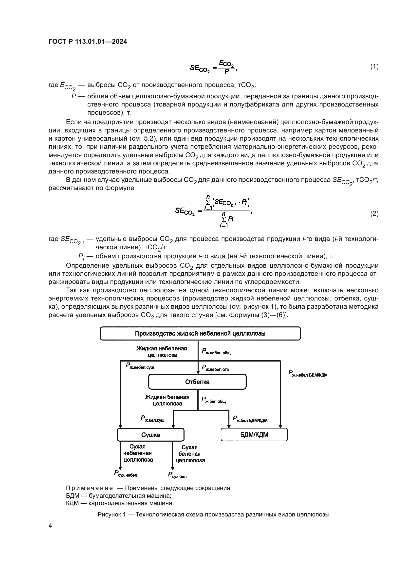 ГОСТ Р 113.01.01-2024