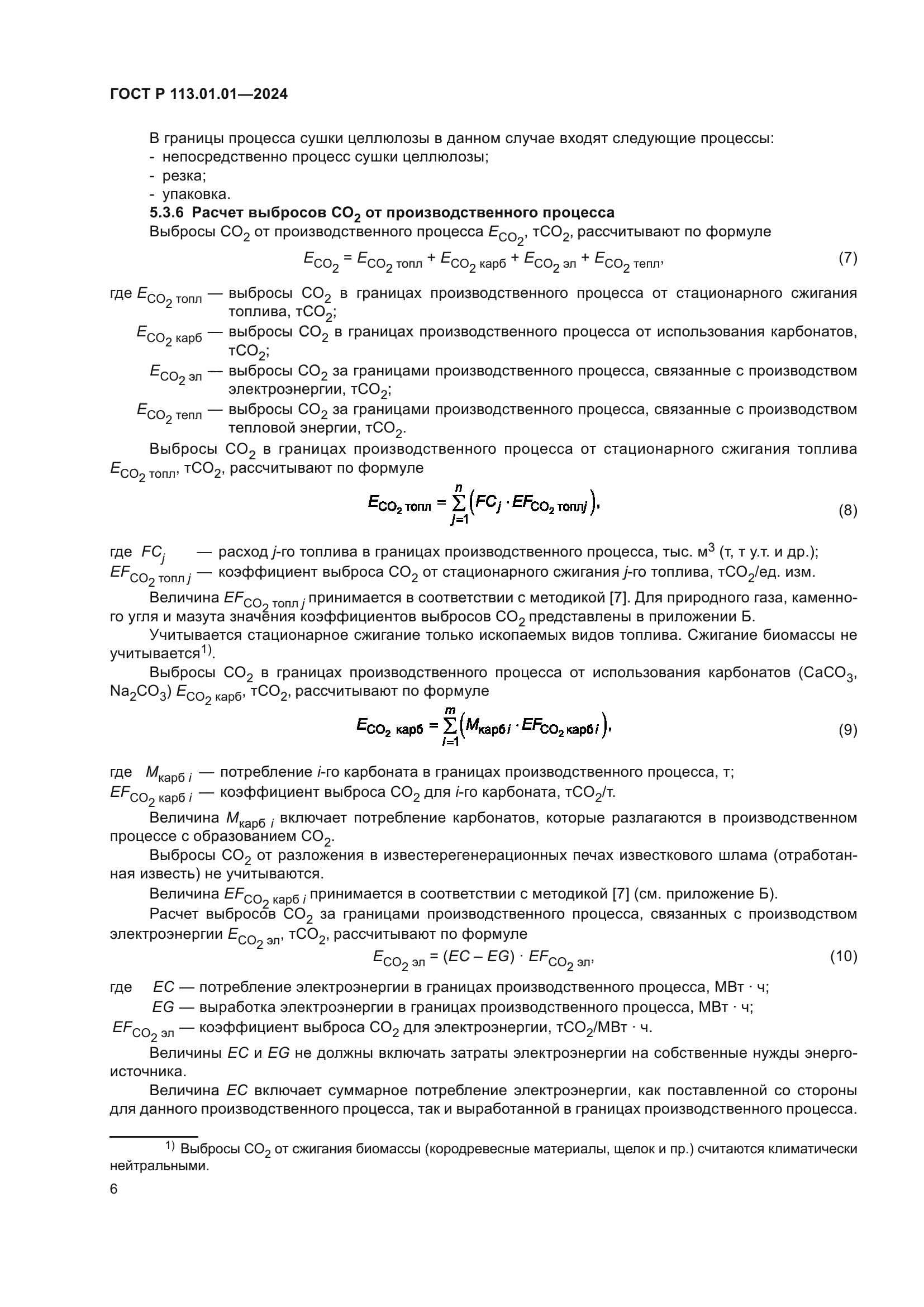 ГОСТ Р 113.01.01-2024