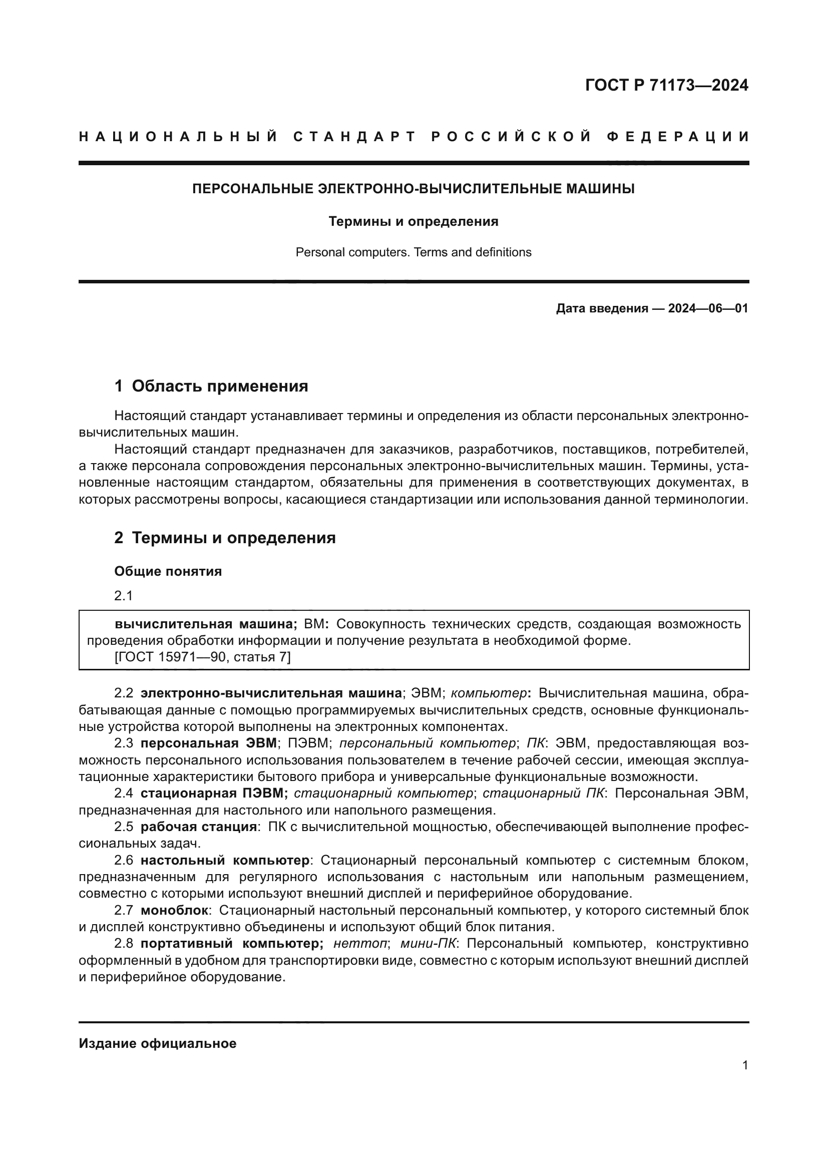 ГОСТ Р 71173-2024