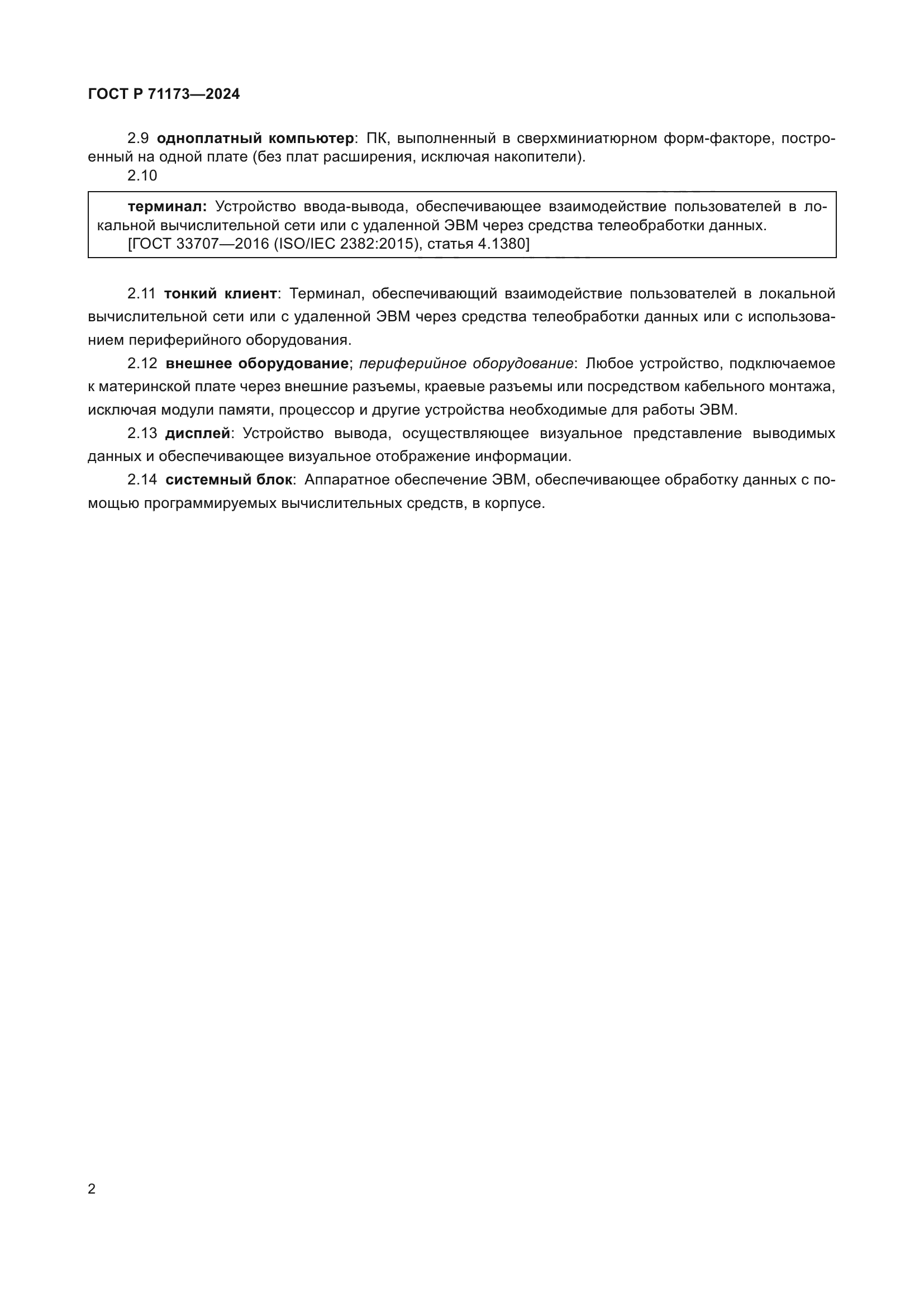 ГОСТ Р 71173-2024