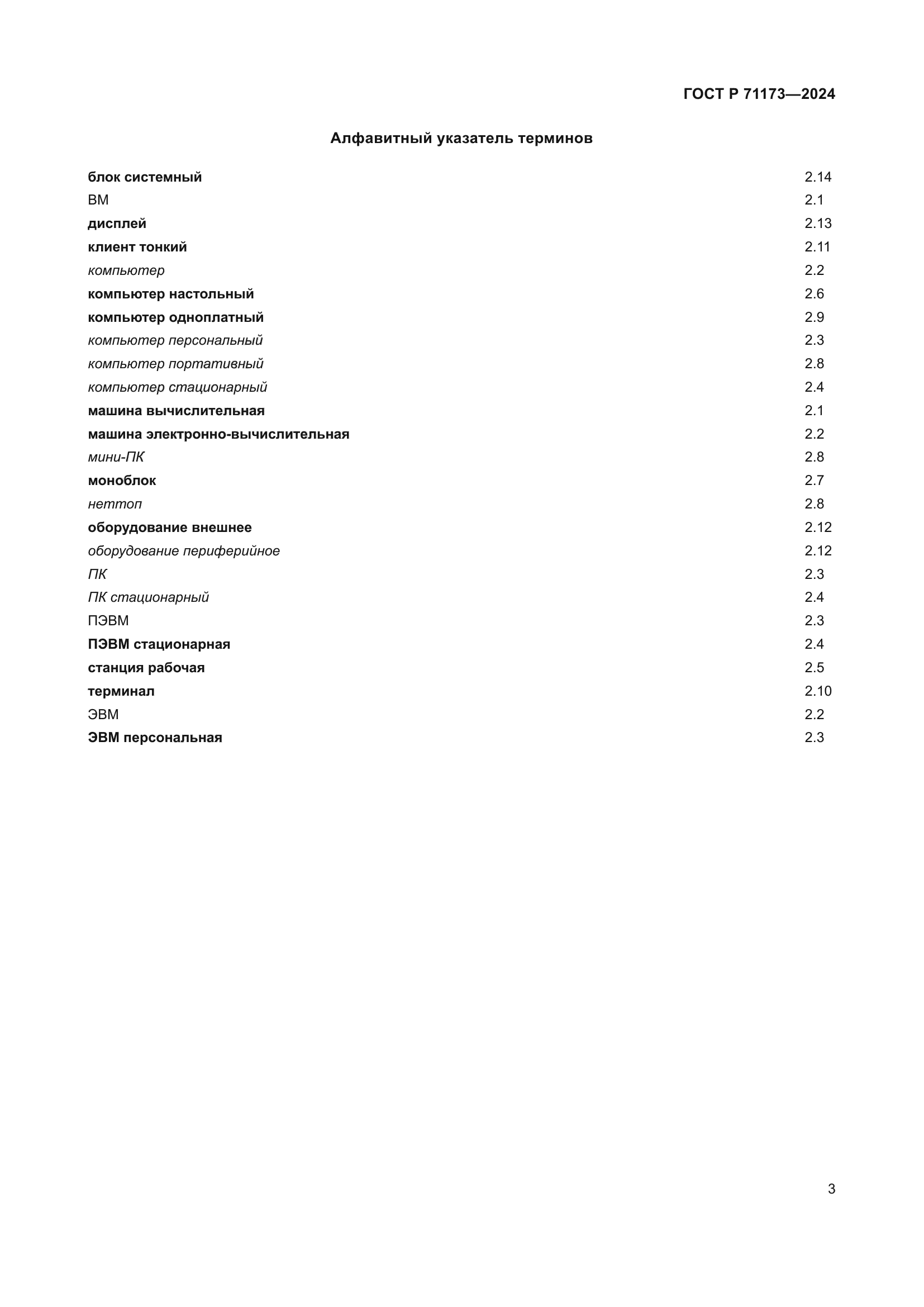 ГОСТ Р 71173-2024