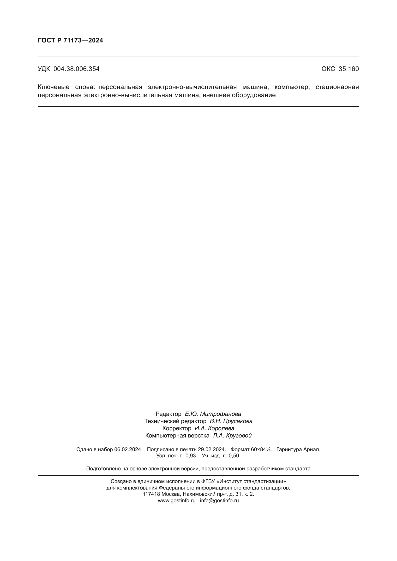 ГОСТ Р 71173-2024