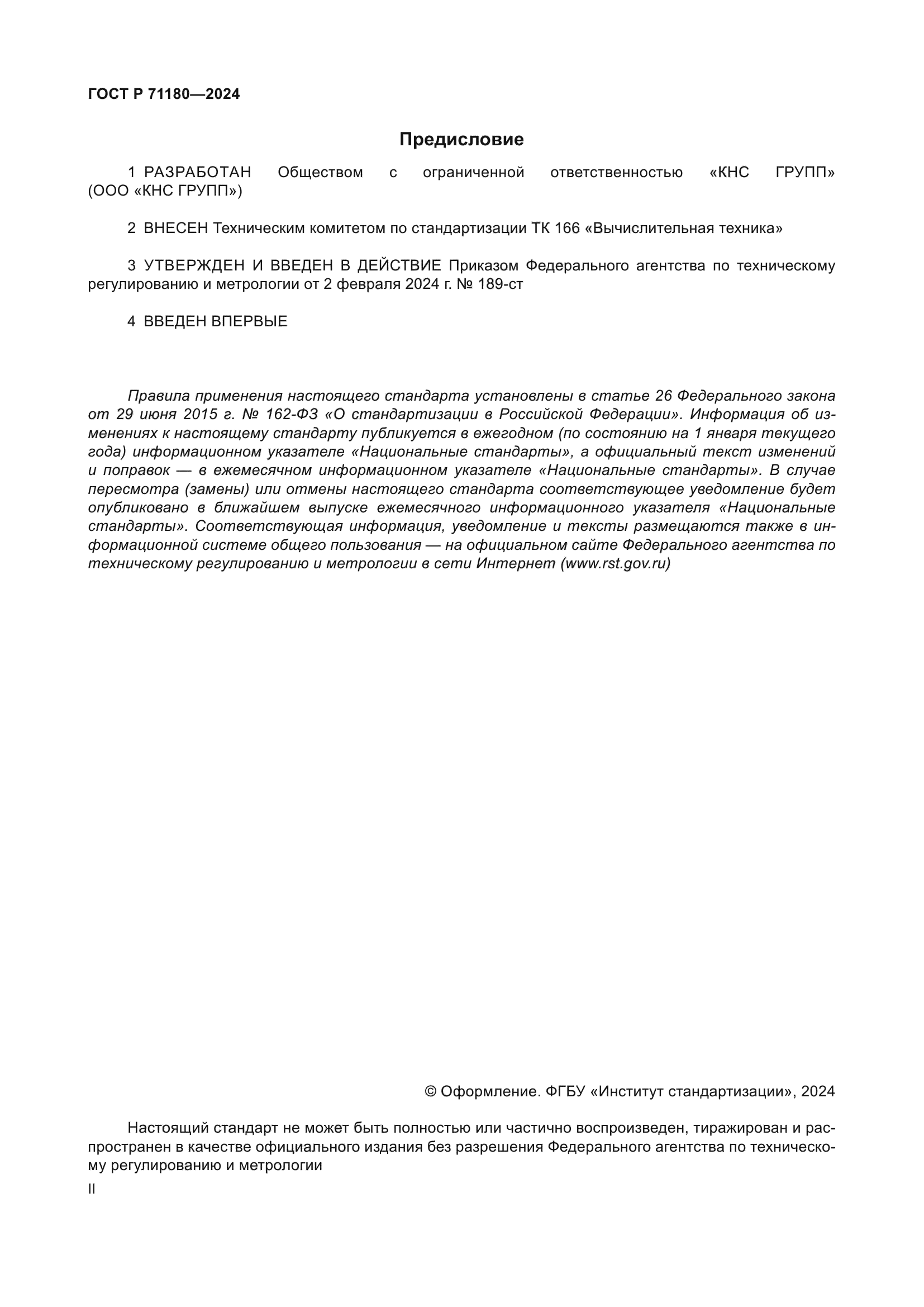 ГОСТ Р 71180-2024