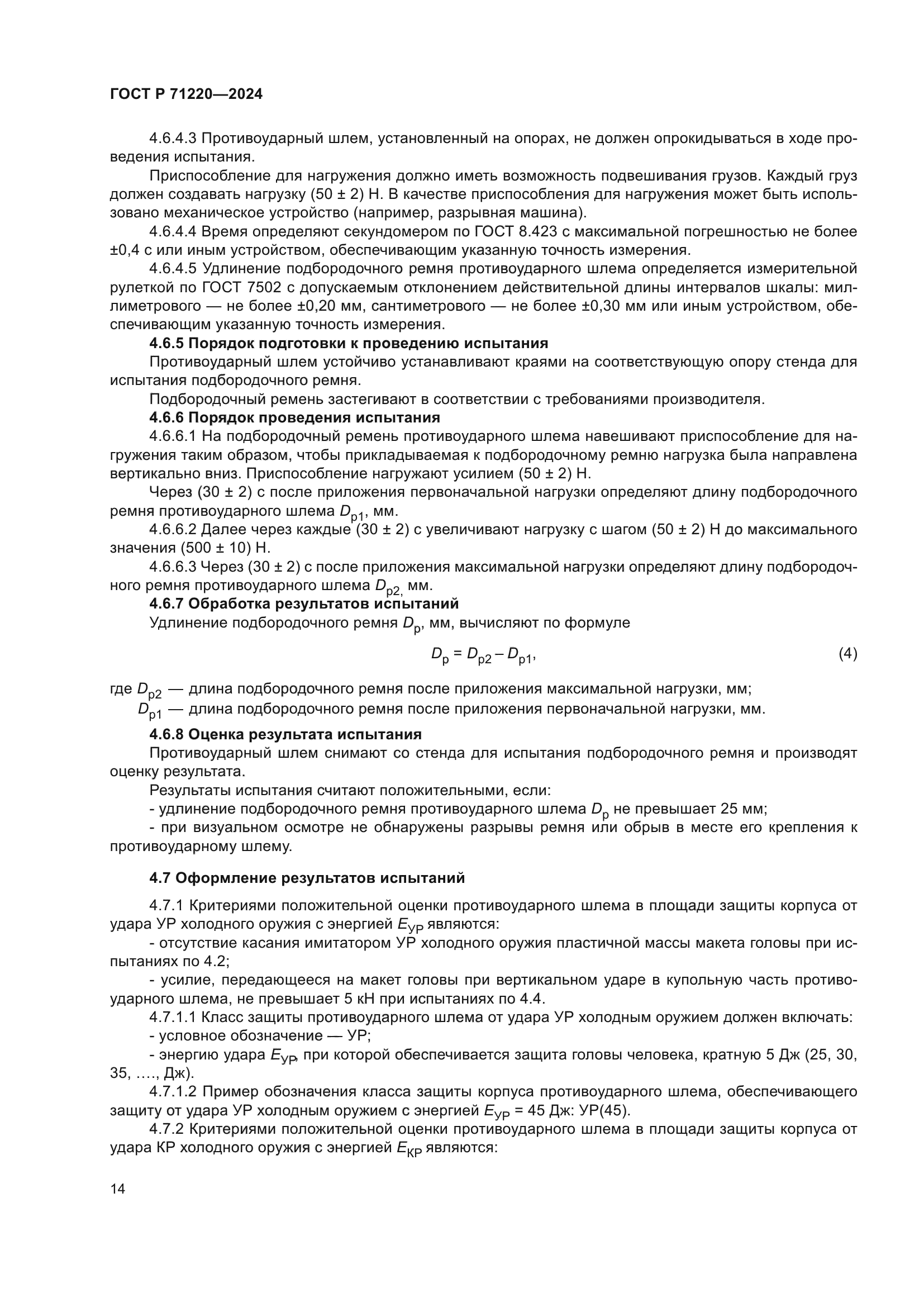 ГОСТ Р 71220-2024