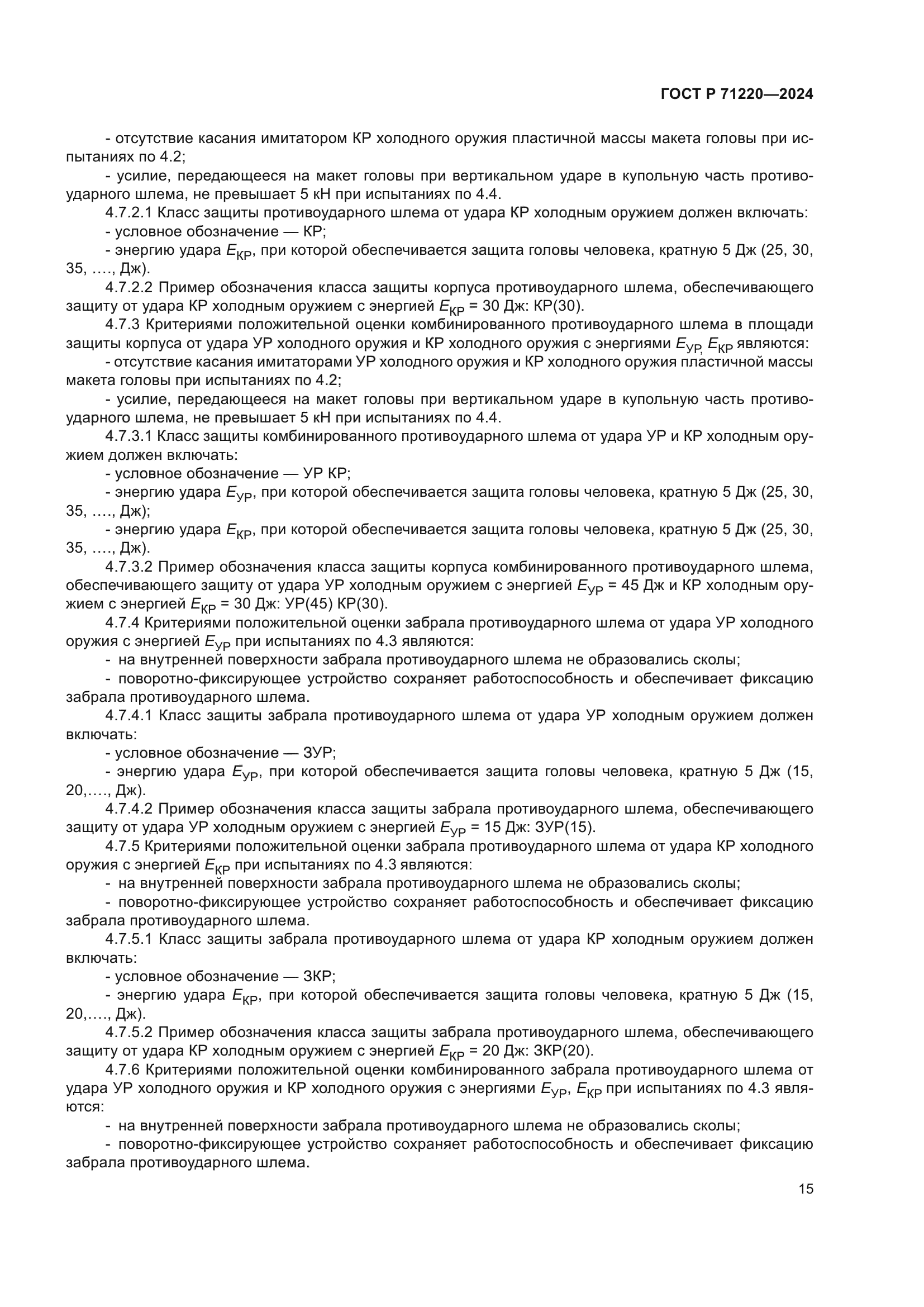 ГОСТ Р 71220-2024