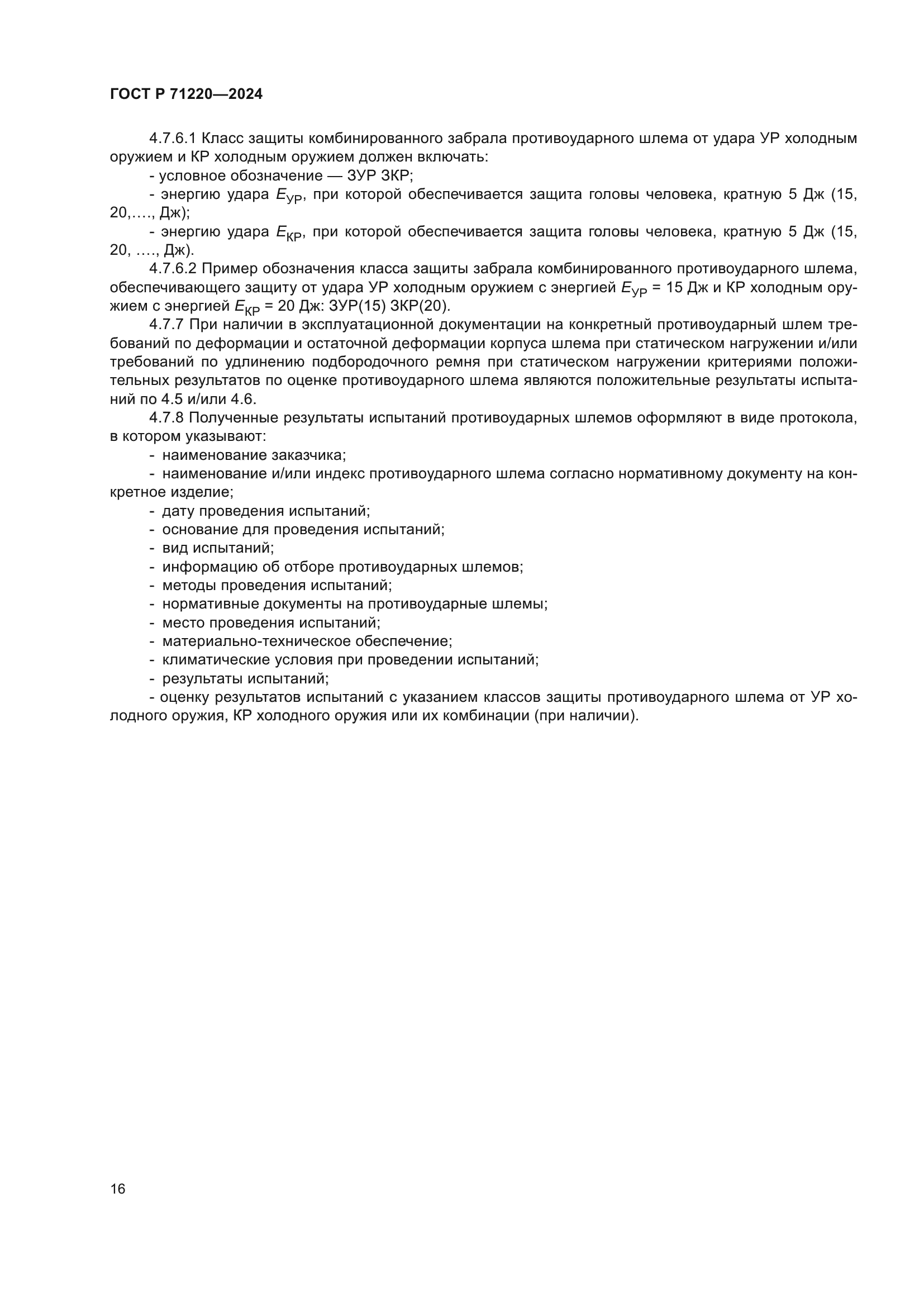 ГОСТ Р 71220-2024