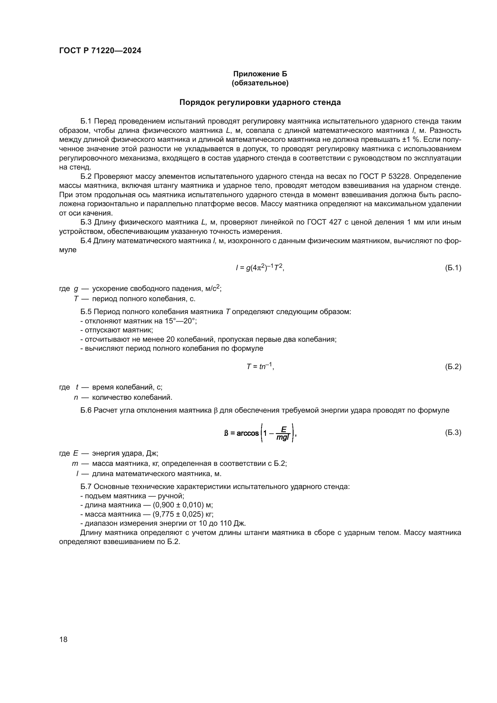 ГОСТ Р 71220-2024