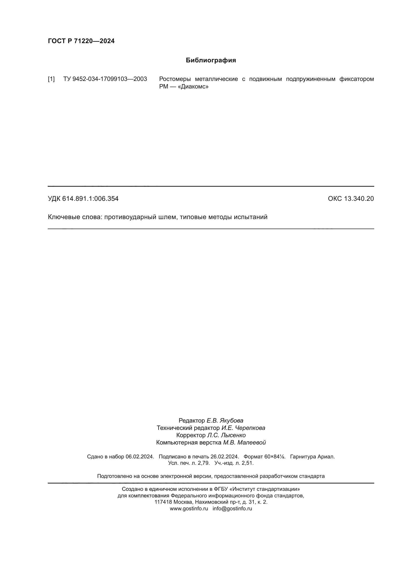 ГОСТ Р 71220-2024