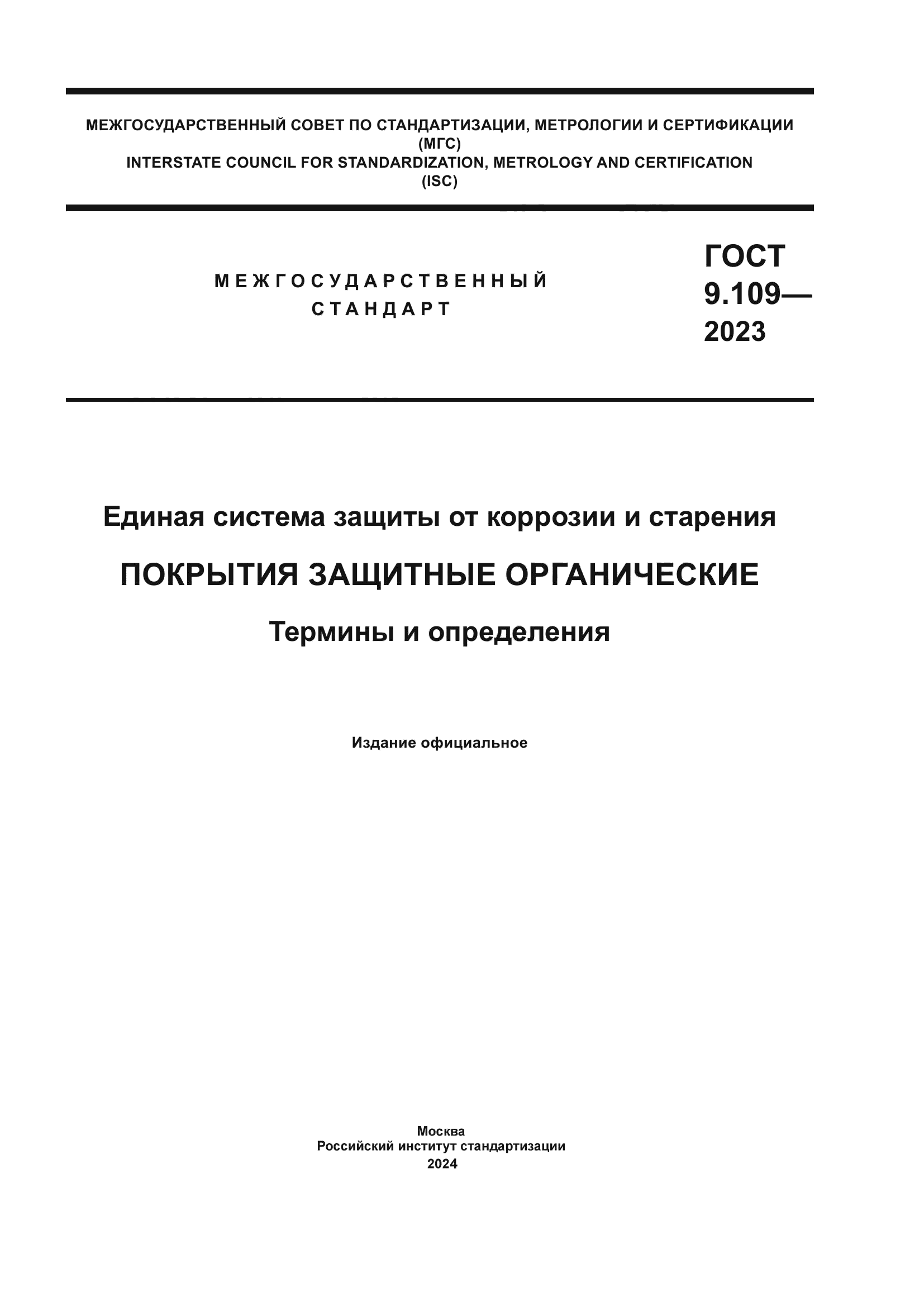 ГОСТ 9.109-2023