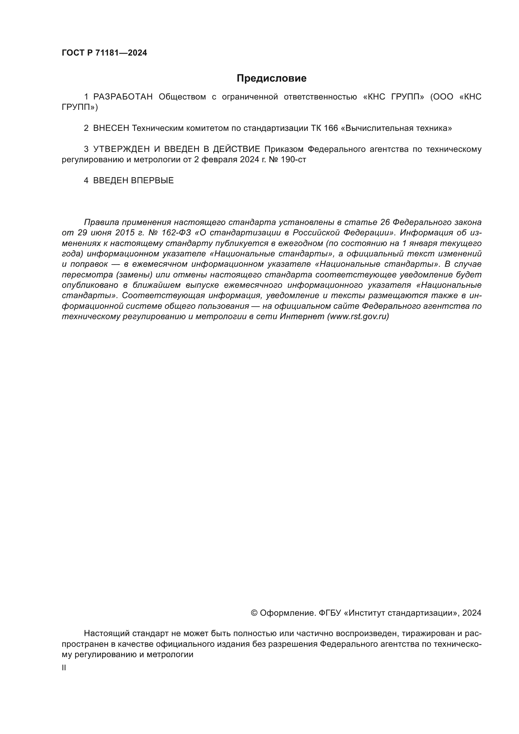 ГОСТ Р 71181-2024