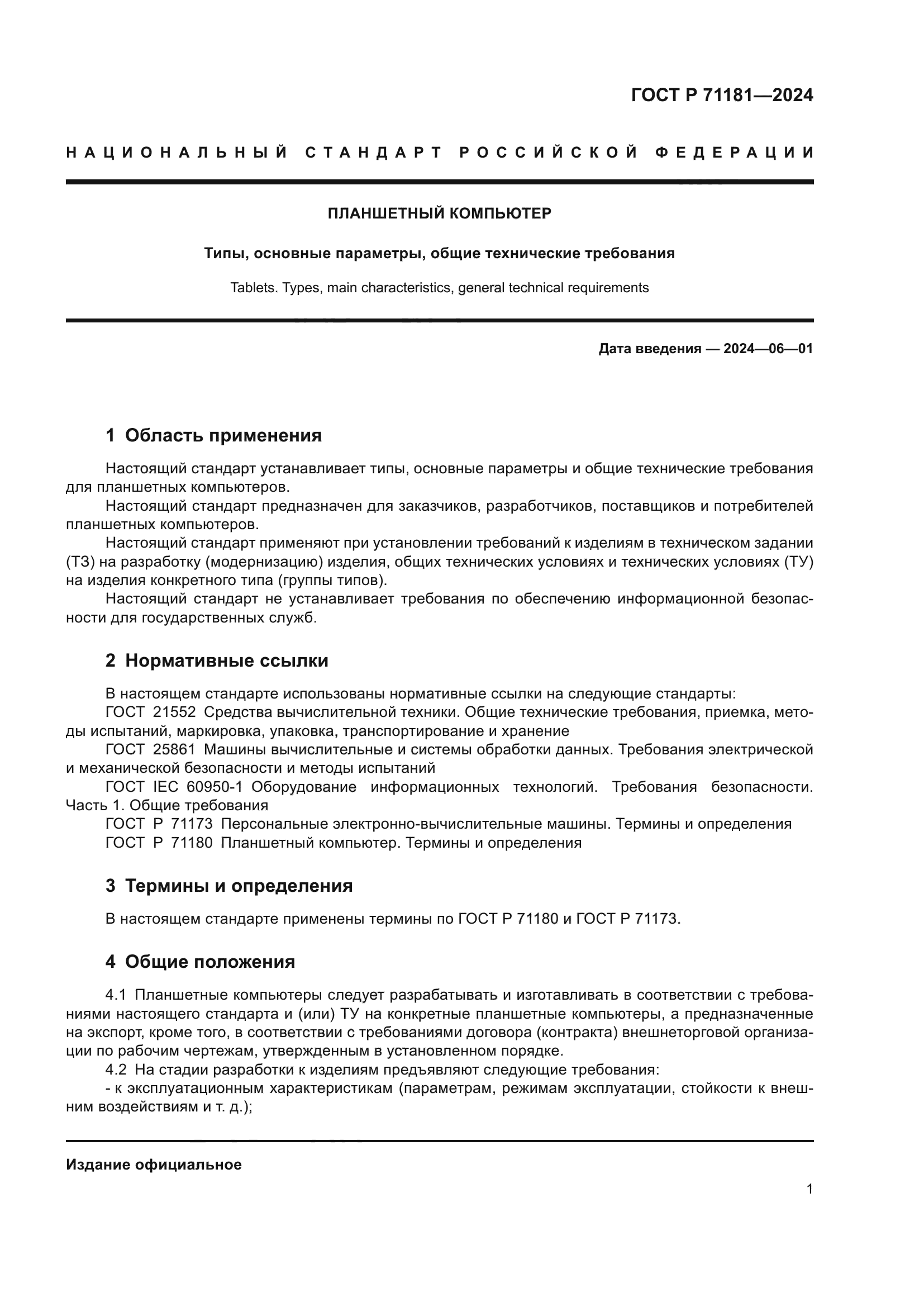 ГОСТ Р 71181-2024