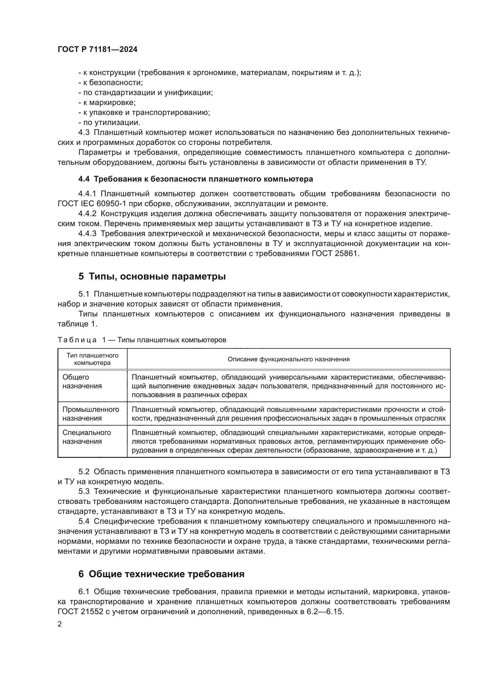 ГОСТ Р 71181-2024