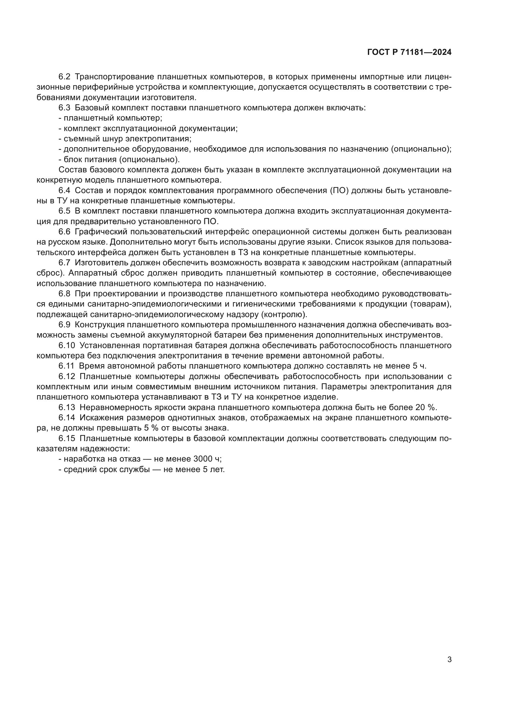 ГОСТ Р 71181-2024