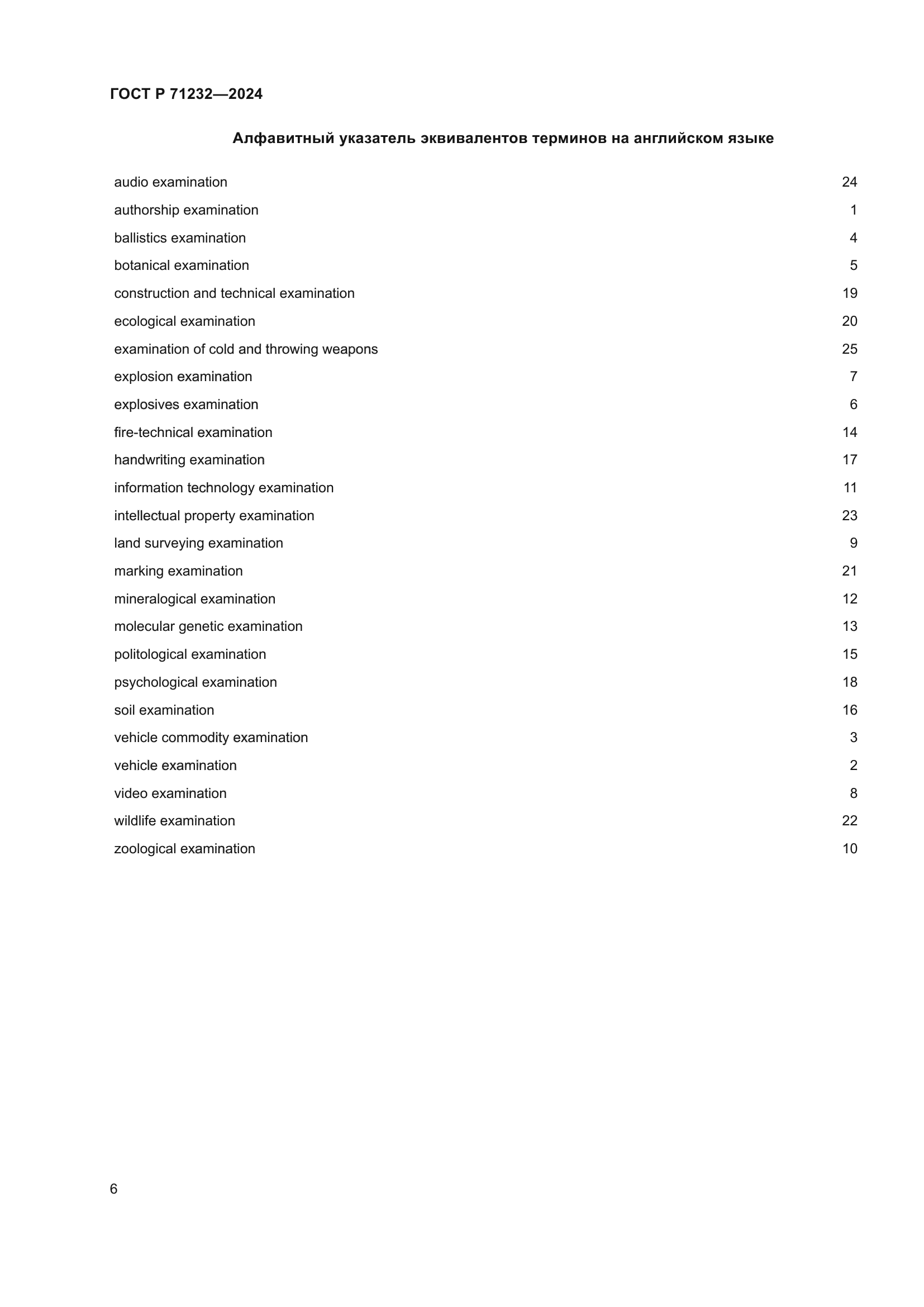 ГОСТ Р 71232-2024