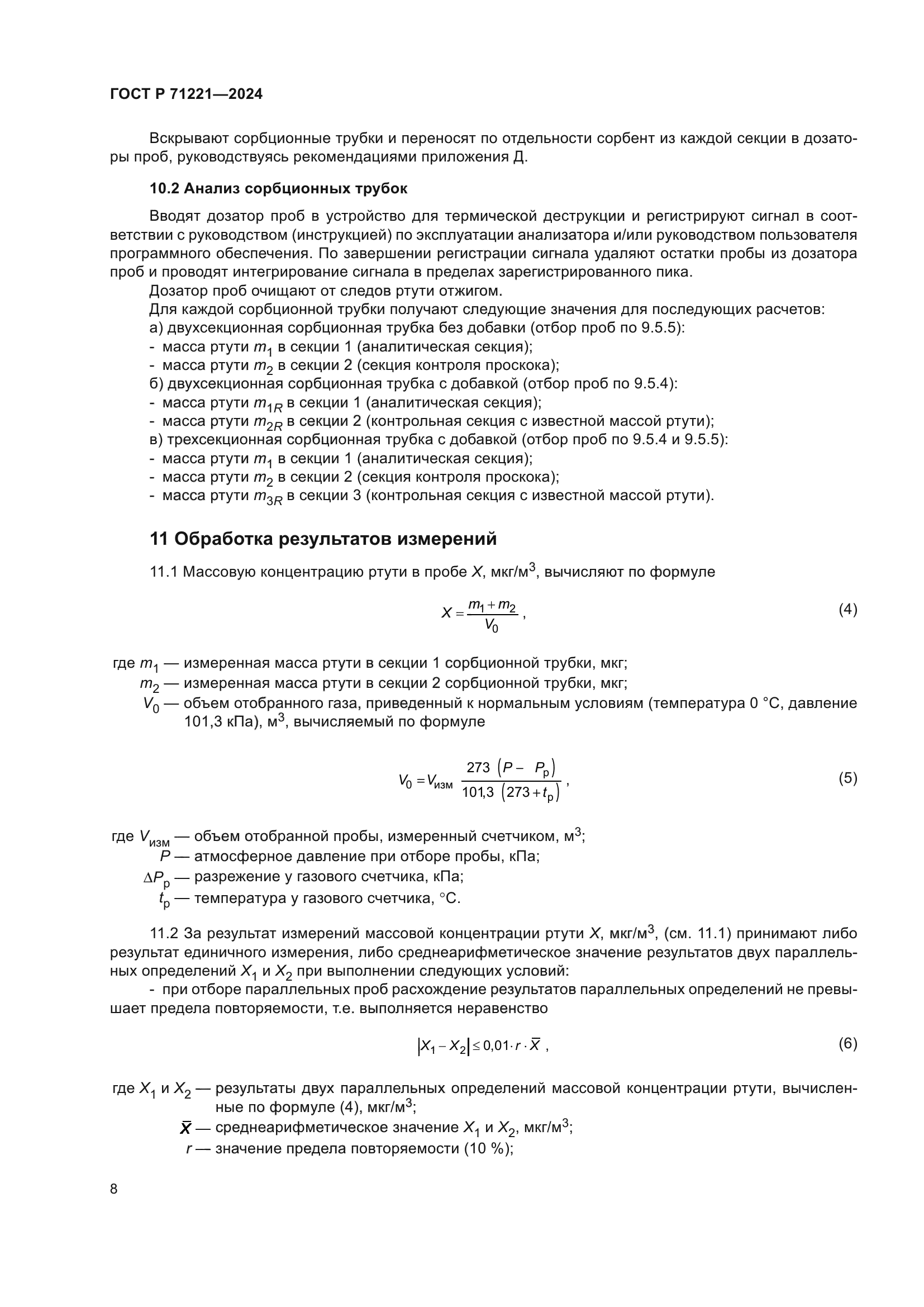 ГОСТ Р 71221-2024