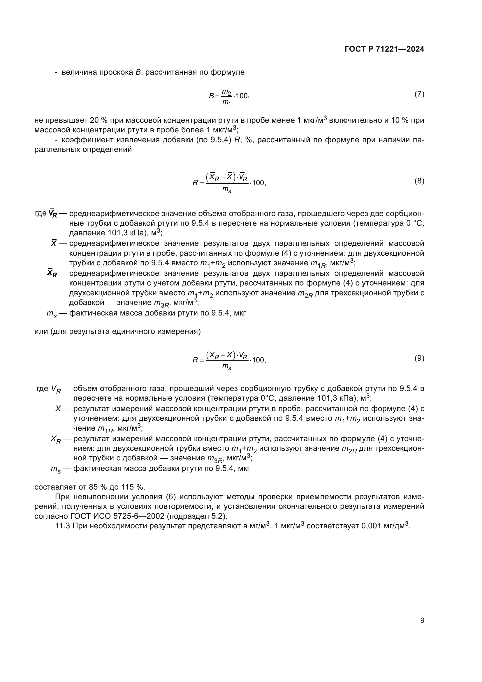 ГОСТ Р 71221-2024