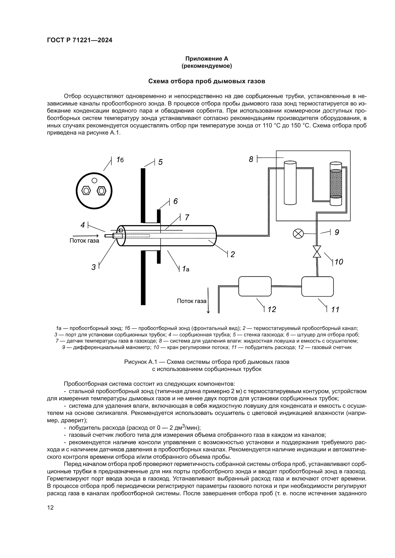 ГОСТ Р 71221-2024