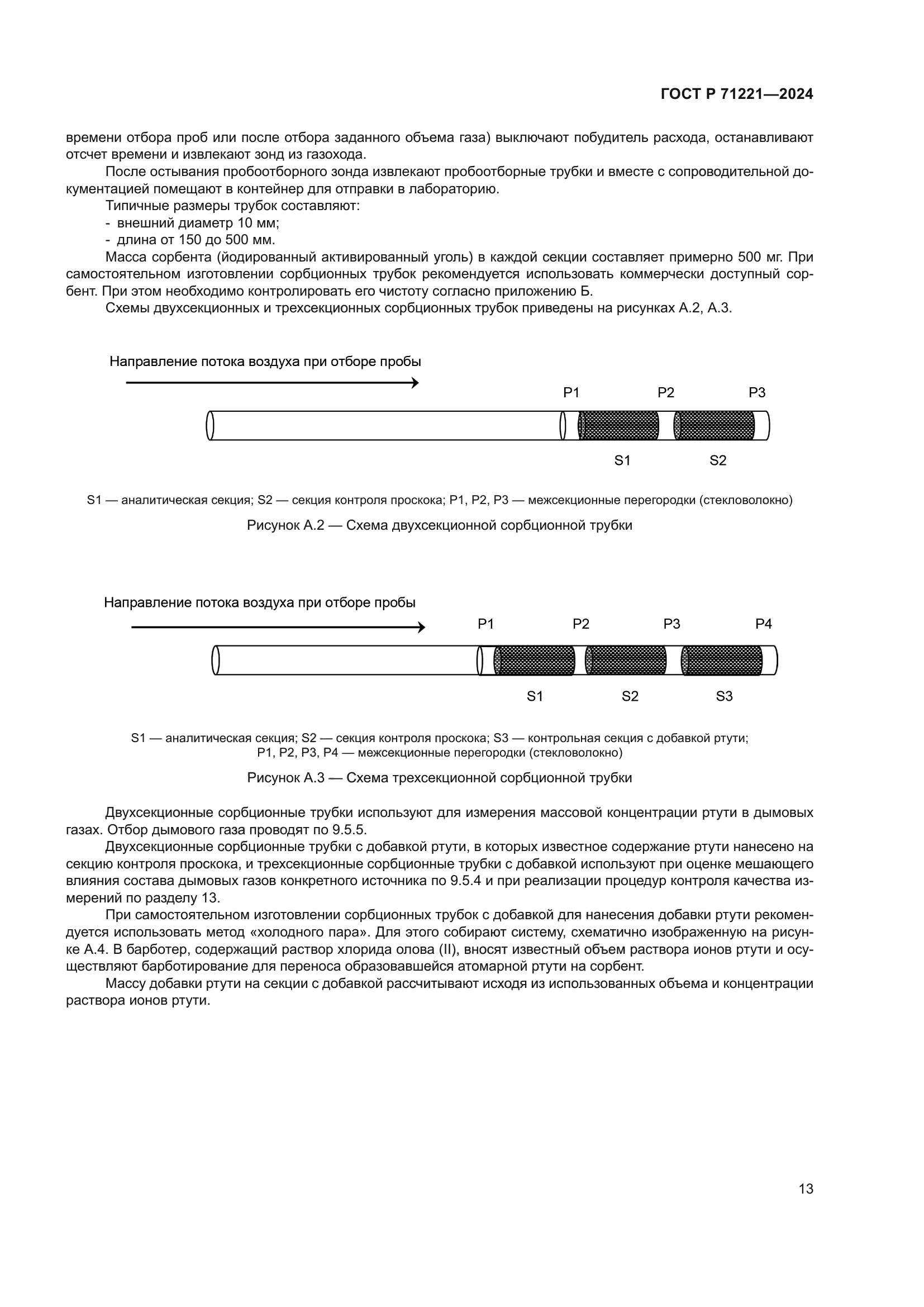 ГОСТ Р 71221-2024