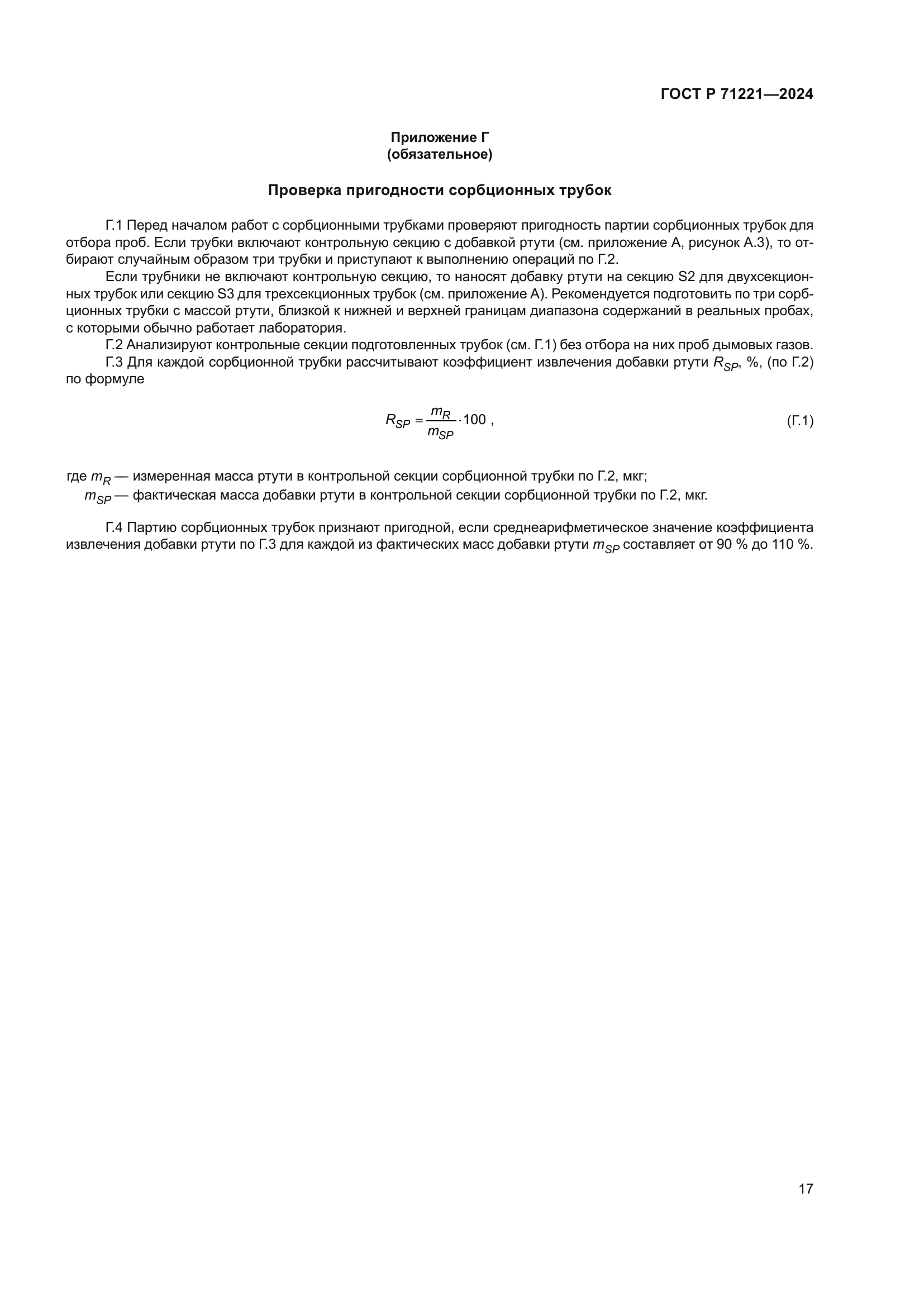 ГОСТ Р 71221-2024