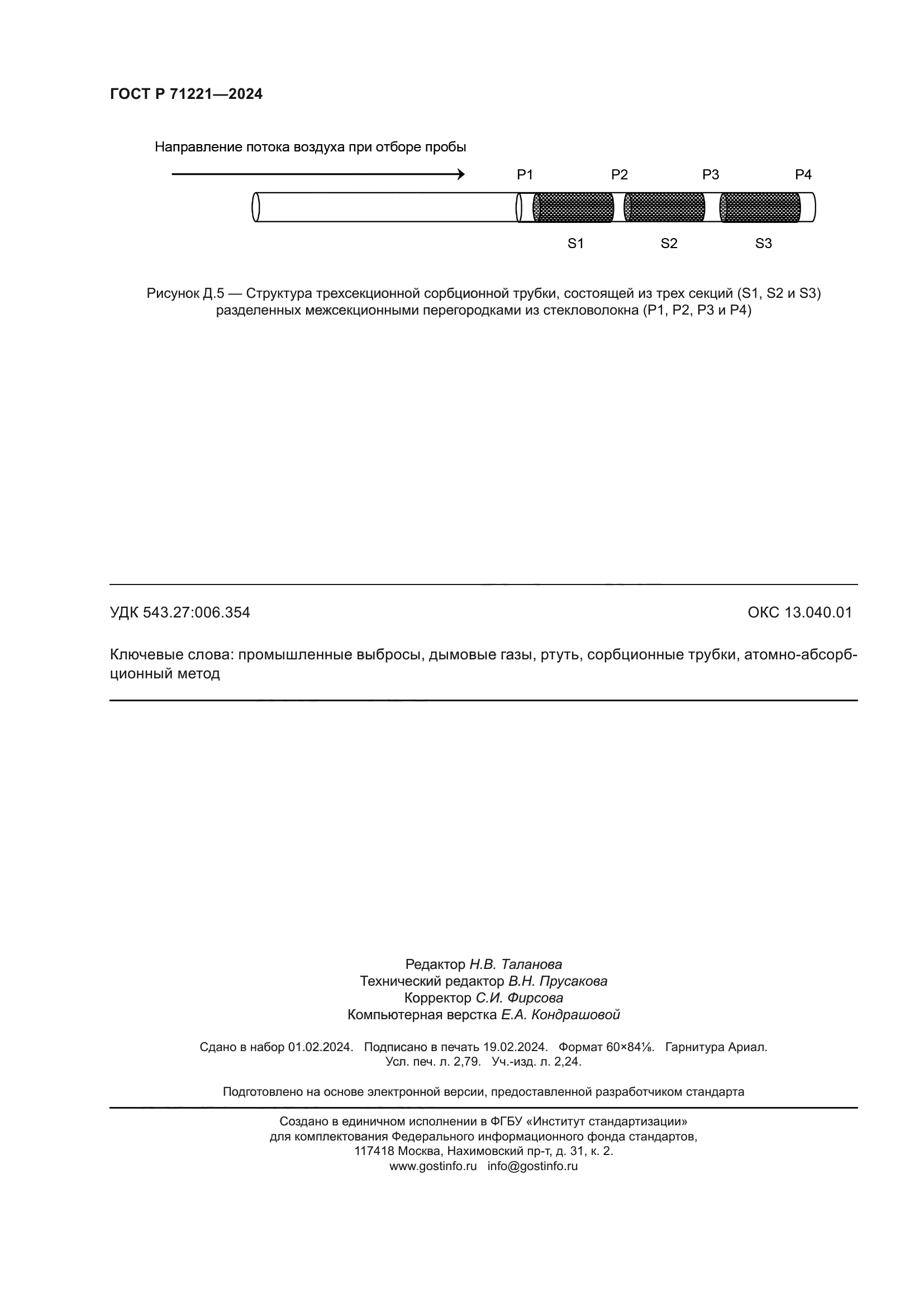 ГОСТ Р 71221-2024