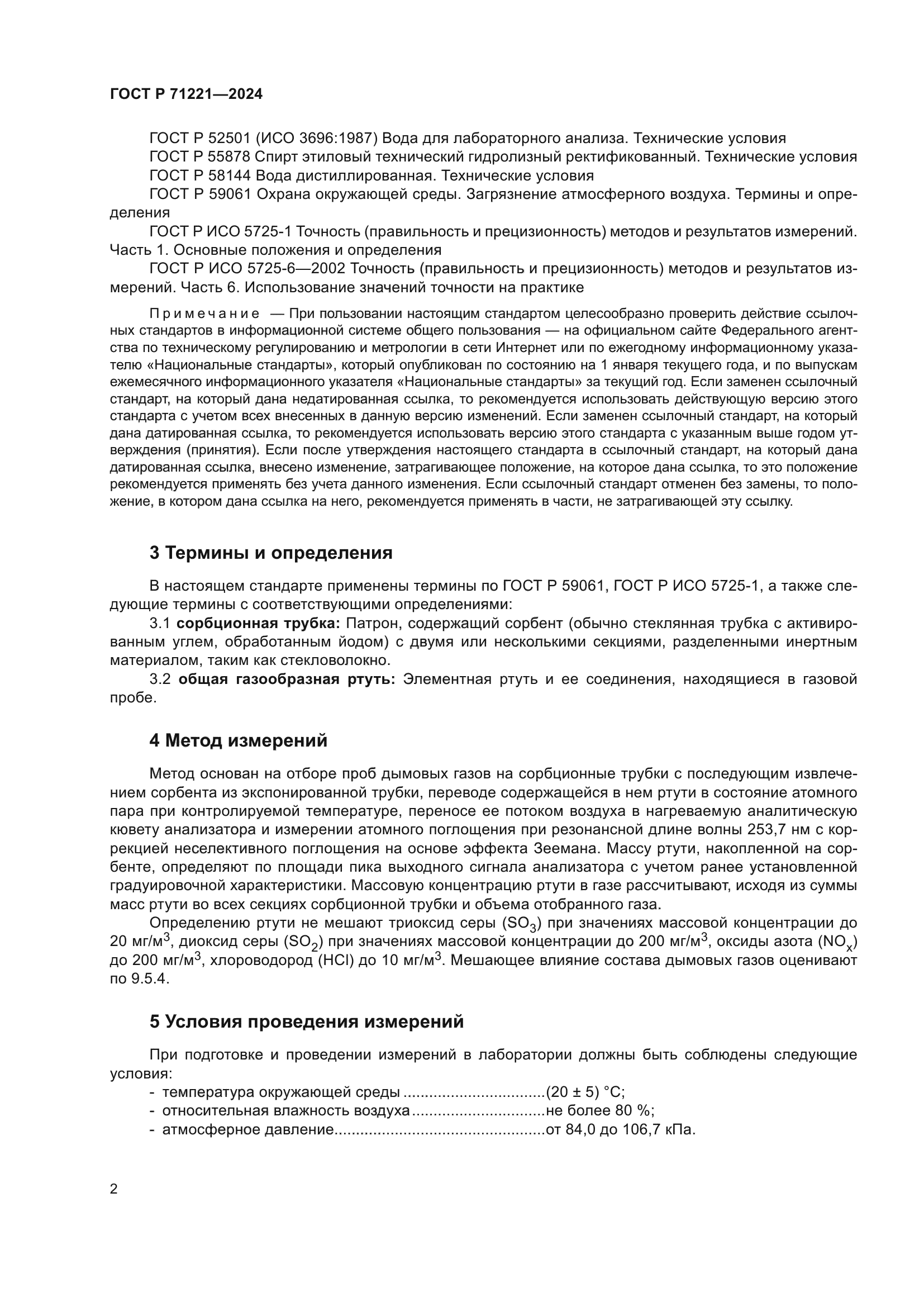 ГОСТ Р 71221-2024