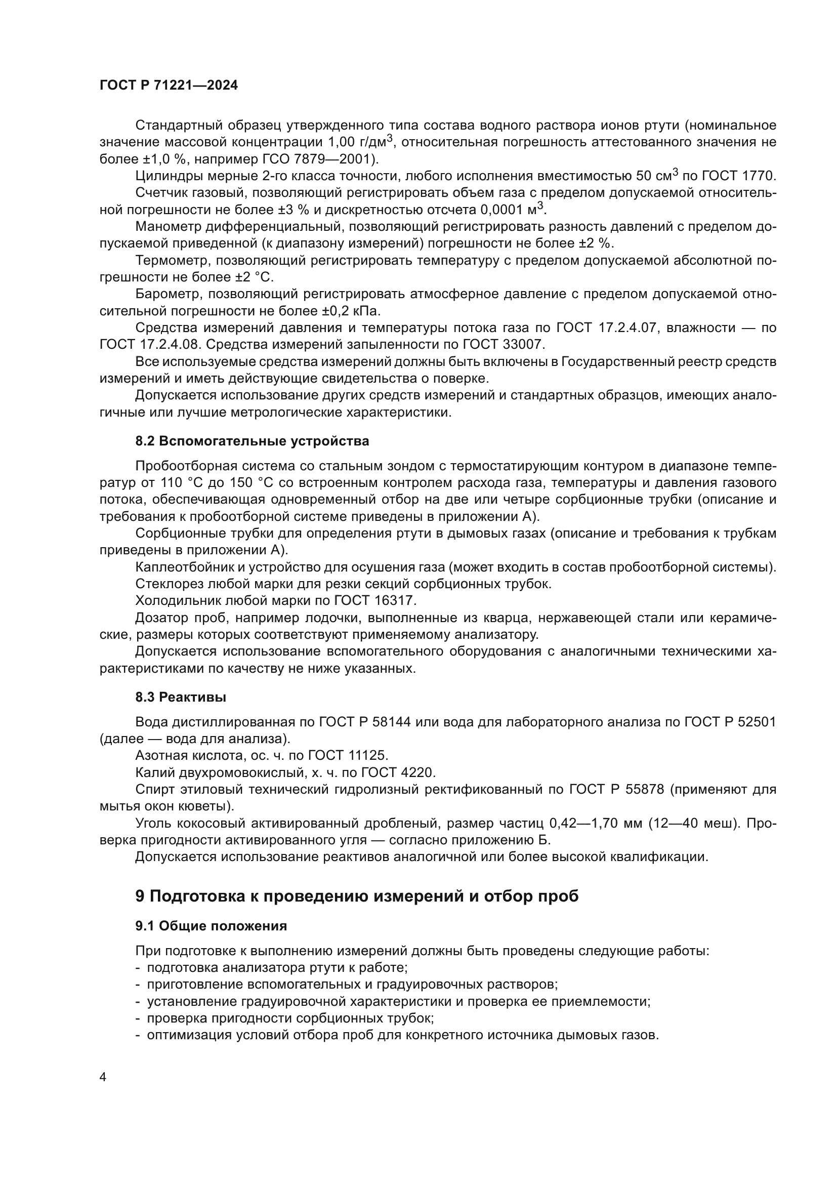 ГОСТ Р 71221-2024