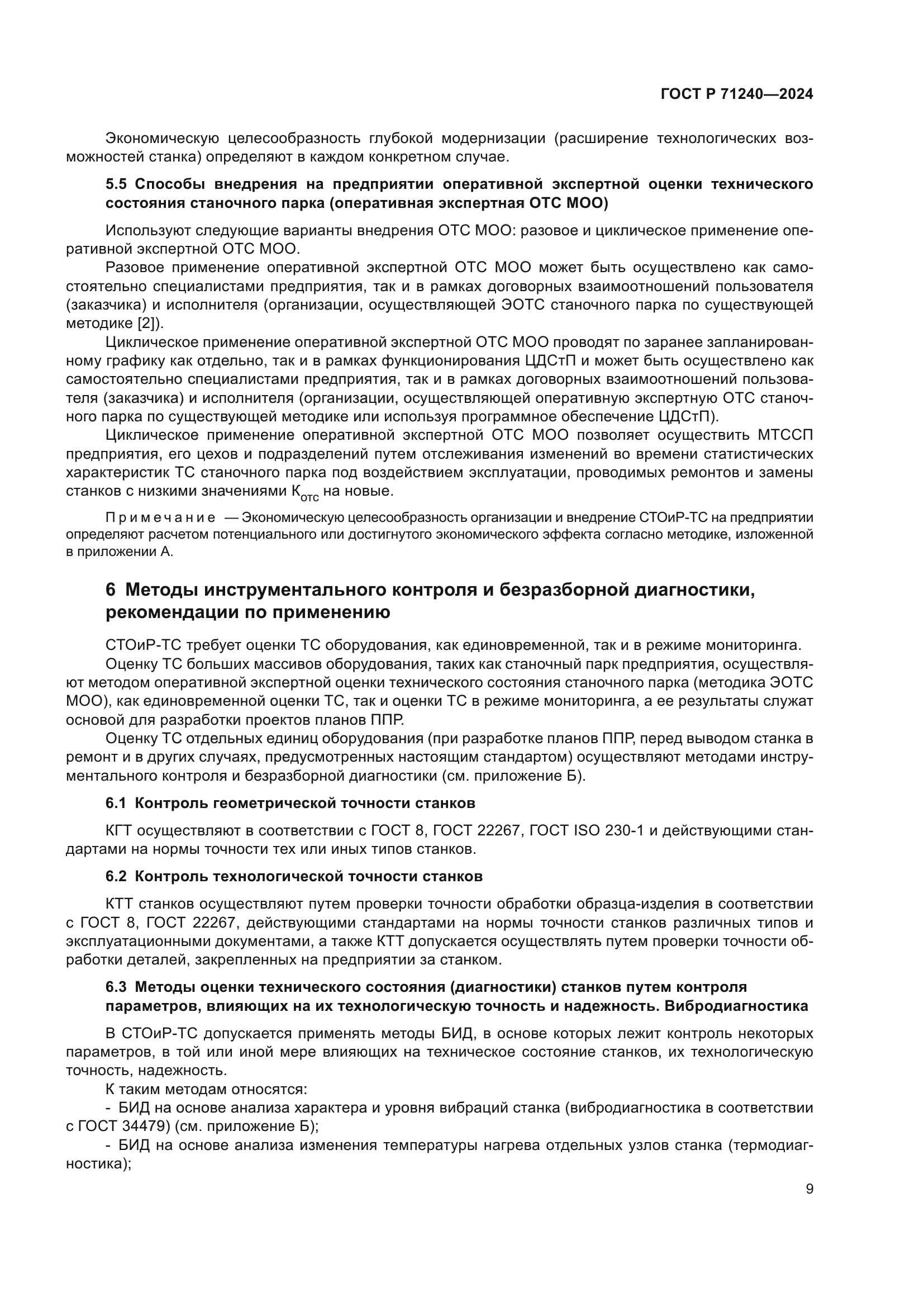 ГОСТ Р 71240-2024