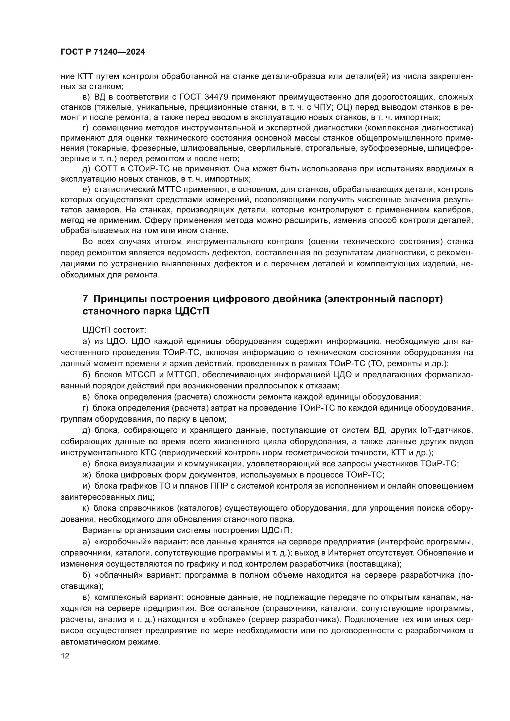 ГОСТ Р 71240-2024