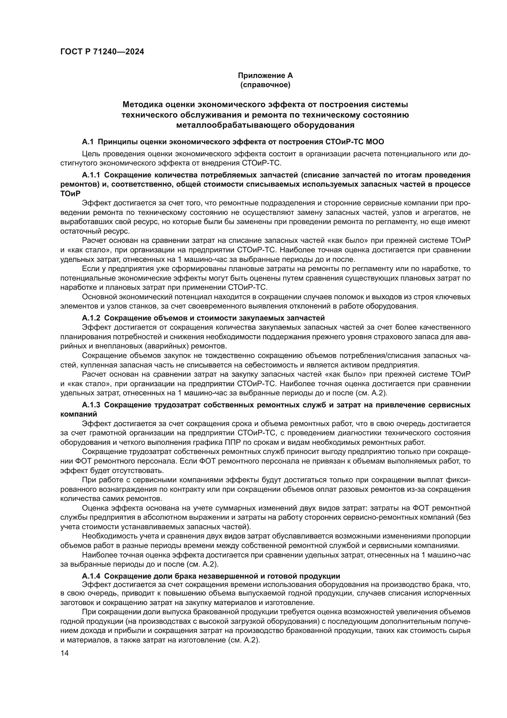 ГОСТ Р 71240-2024